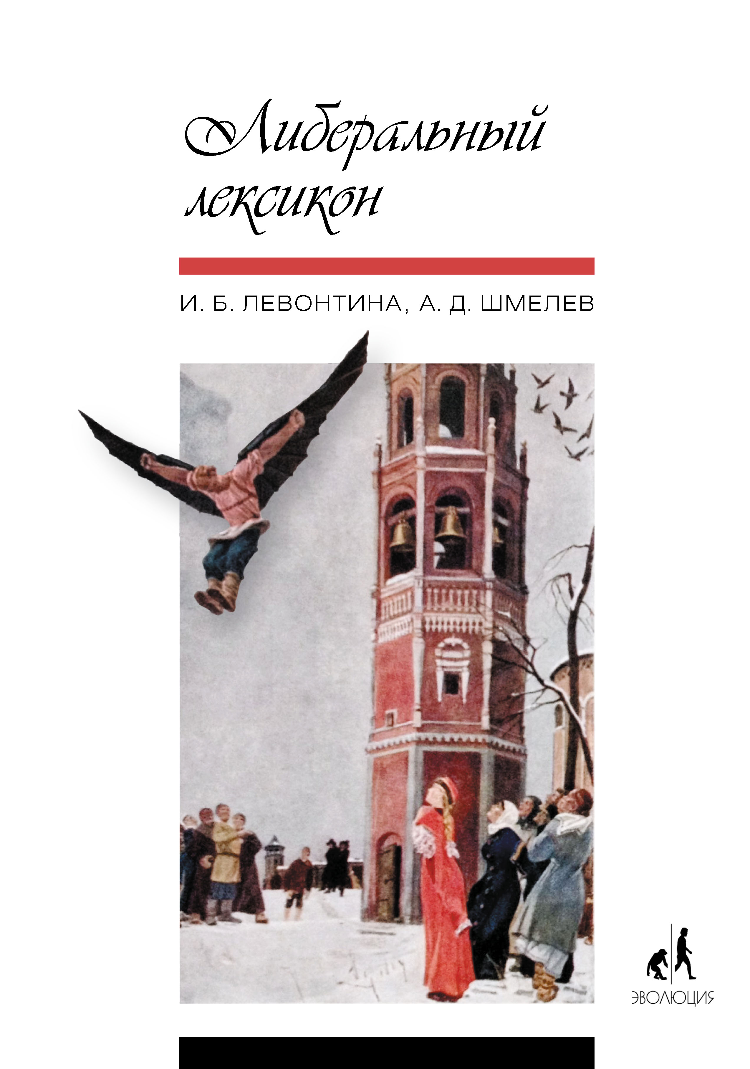 Либеральный лексикон, И. Б. Левонтина – скачать книгу fb2, epub, pdf на  ЛитРес