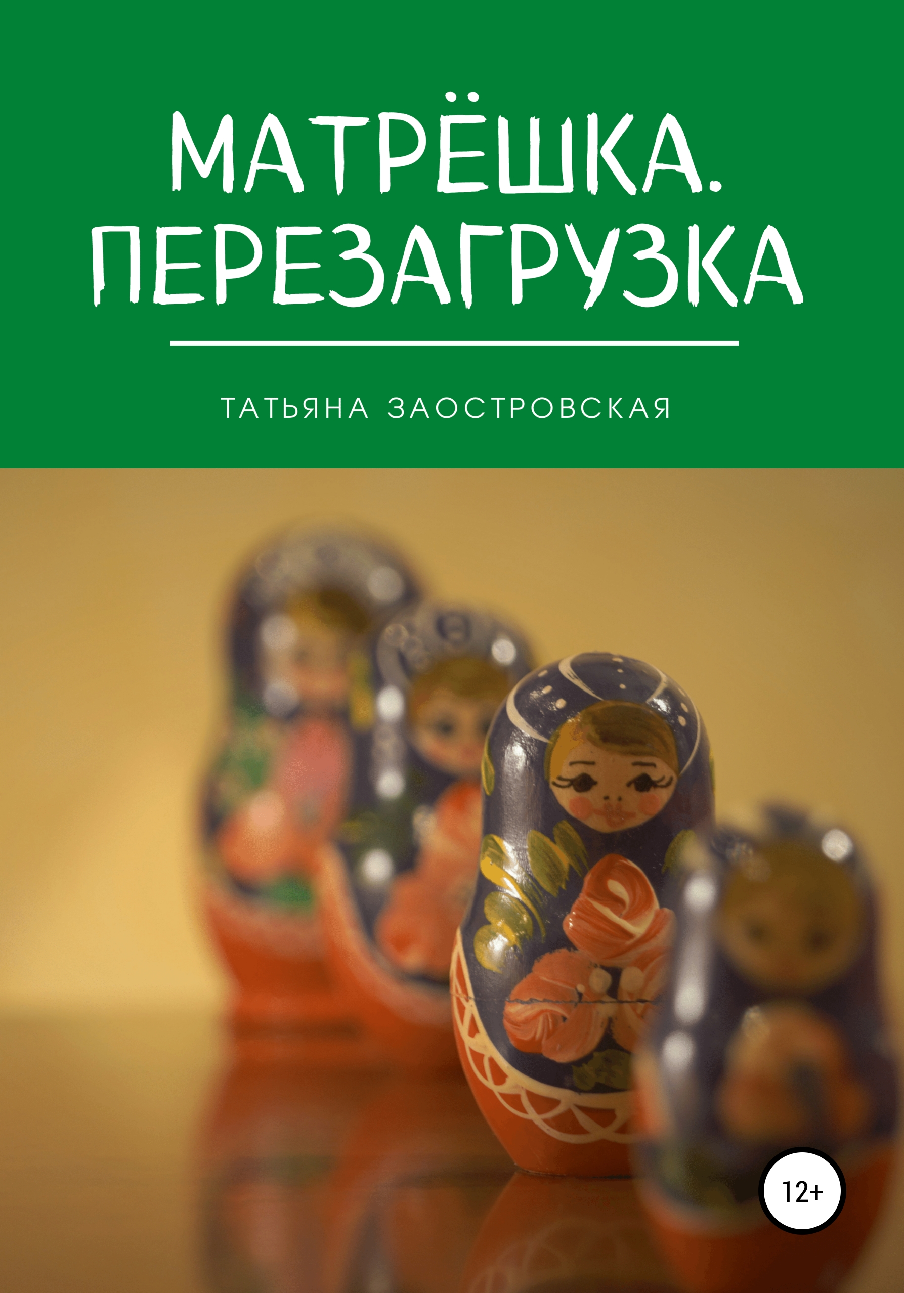 Матрёшка. Перезагрузка, Татьяна Заостровская – скачать книгу fb2, epub, pdf  на ЛитРес