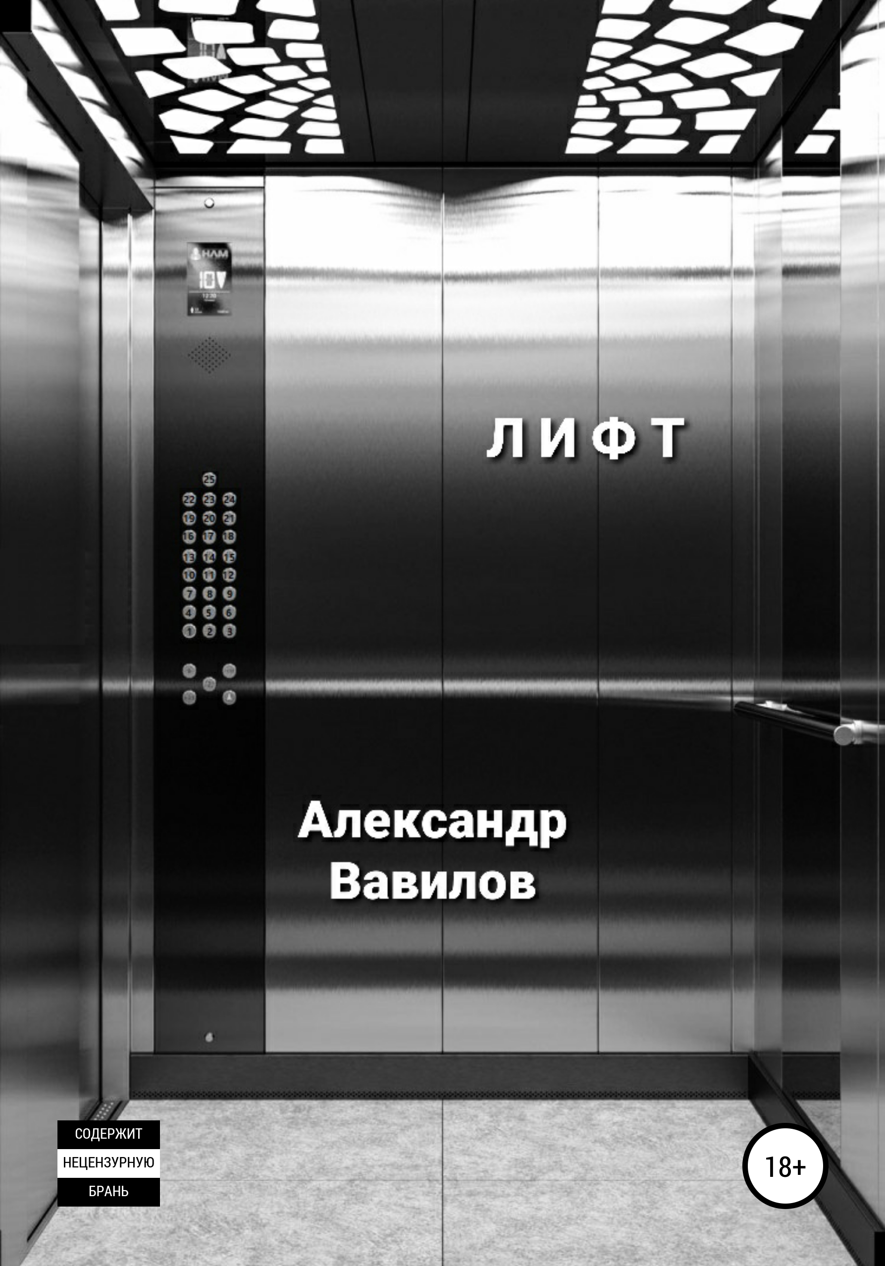 Лифт – Александр Вавилов