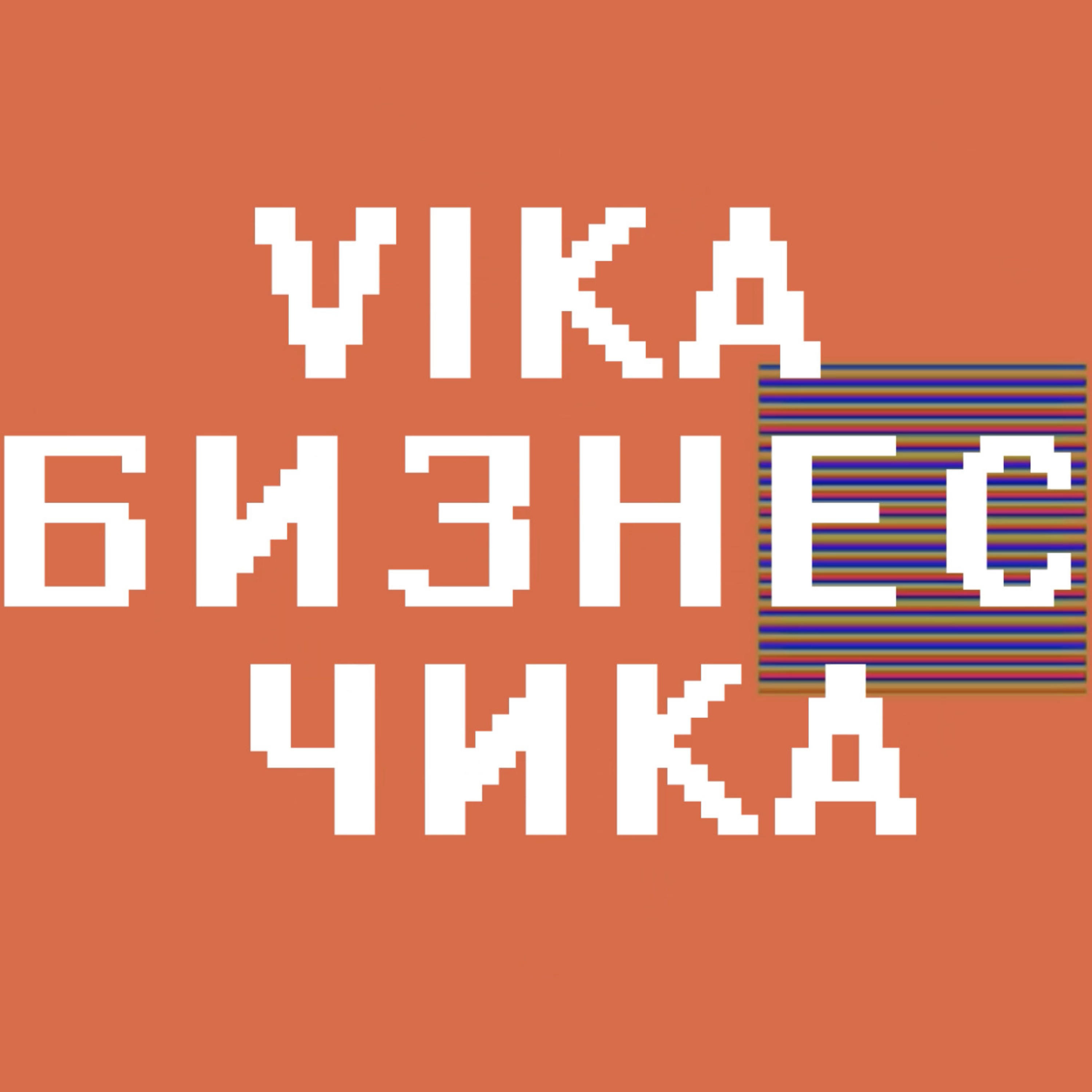 Вика ла. Вика бизнес чика. Подкаст Вика бизнес. Вика молдавская украшения. Viva la Vika логотип.