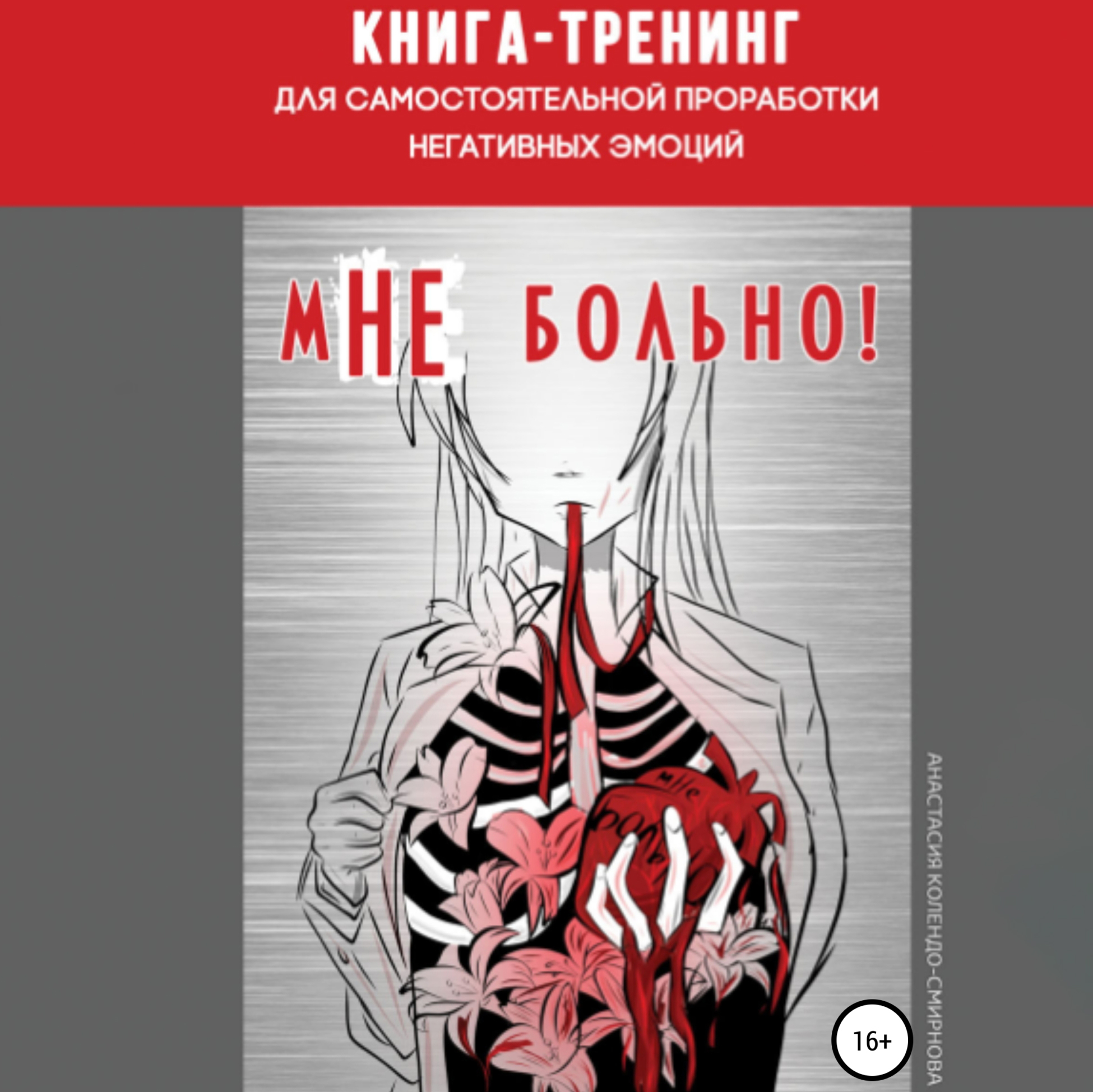 Сделай мне больно книга