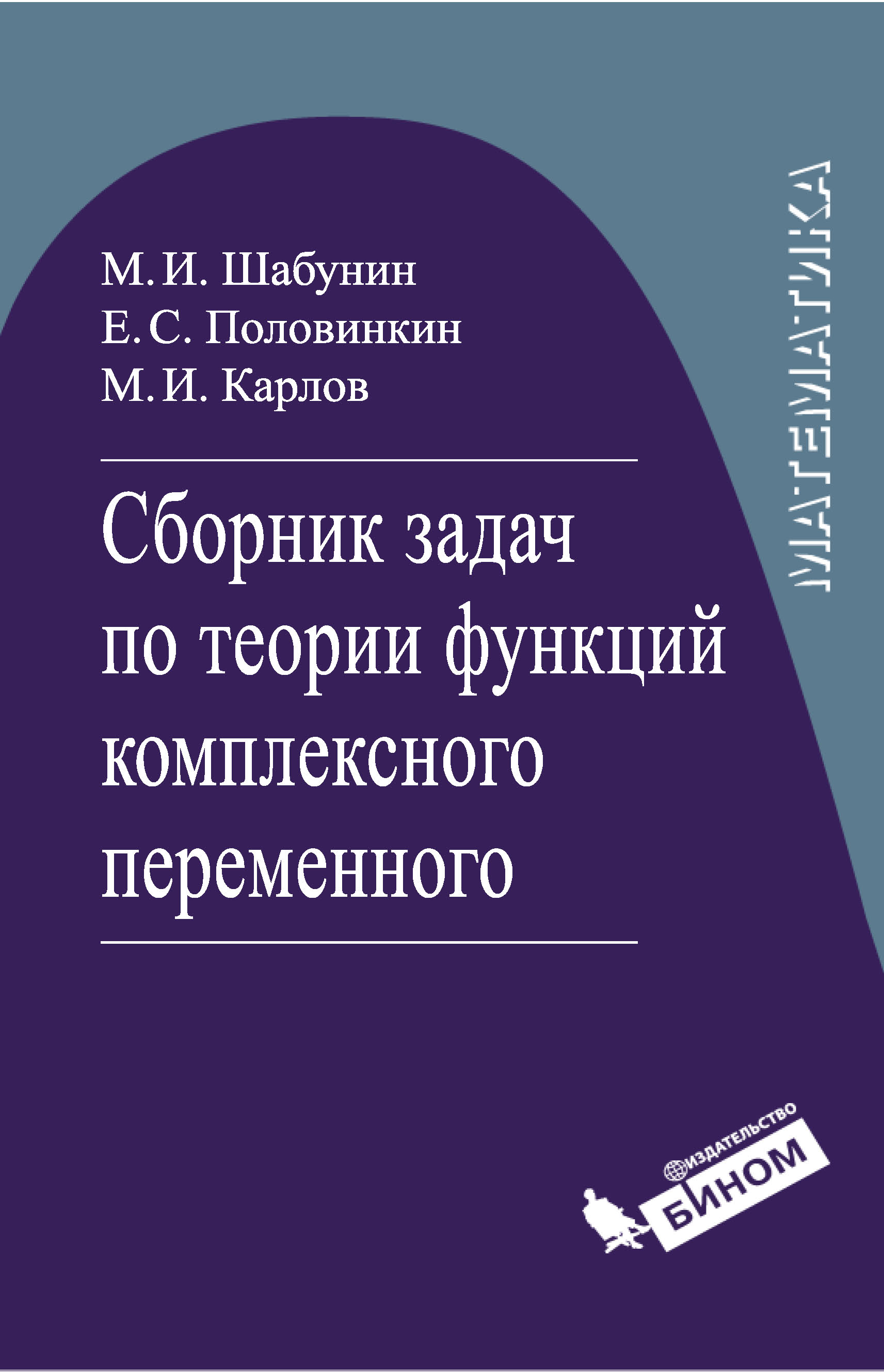 Сборник задач по теории функций комплексного переменного, М. И. Шабунин –  скачать pdf на ЛитРес