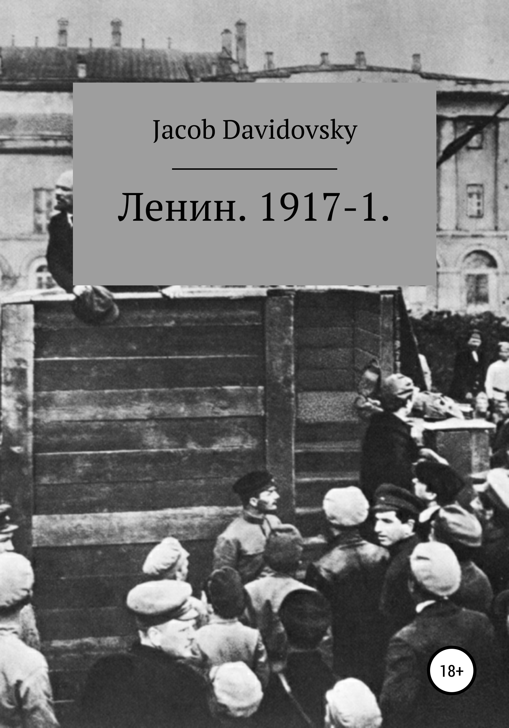 Ленин. 1917-1 – Jacob Davidovsky