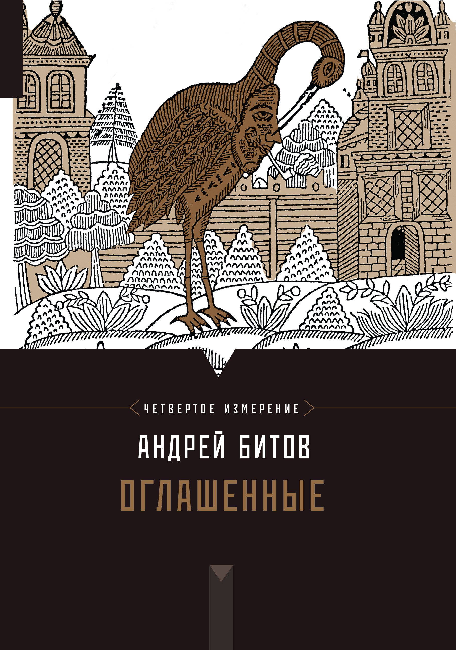 Оглашенные, Андрей Битов – скачать книгу fb2, epub, pdf на ЛитРес