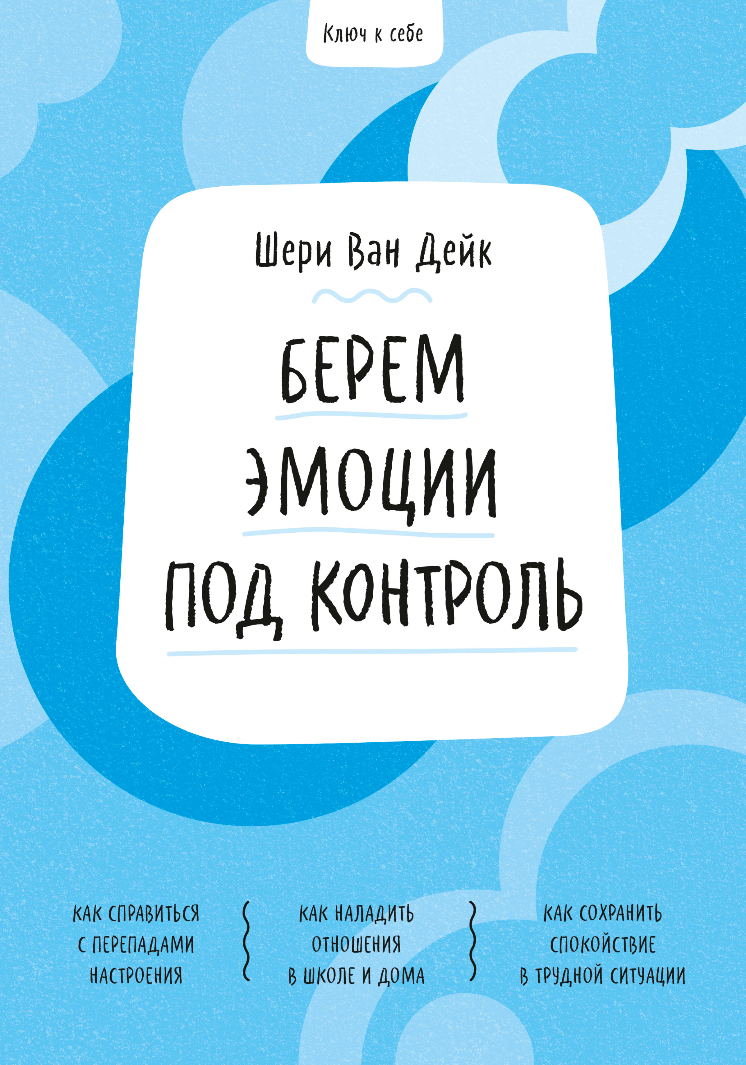 «Ключ к себе. Берем эмоции под контроль» – Шери ван Дейк | ЛитРес