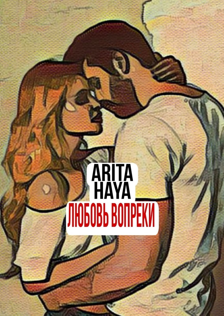 Любовь вопреки – Arita Haya