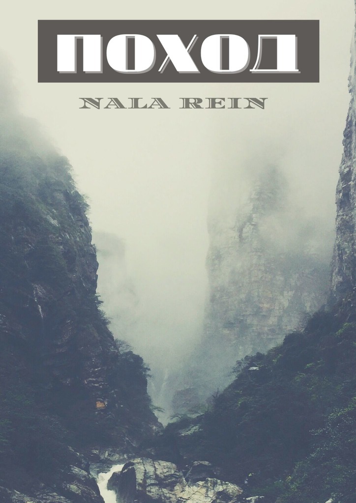 Поход – Nala Rein