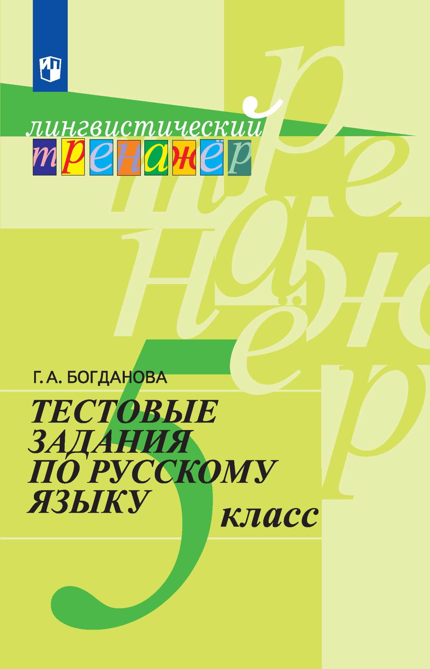 Тестовые задания по русскому языку. 5 класс, Г. А. Богданова – скачать pdf  на ЛитРес