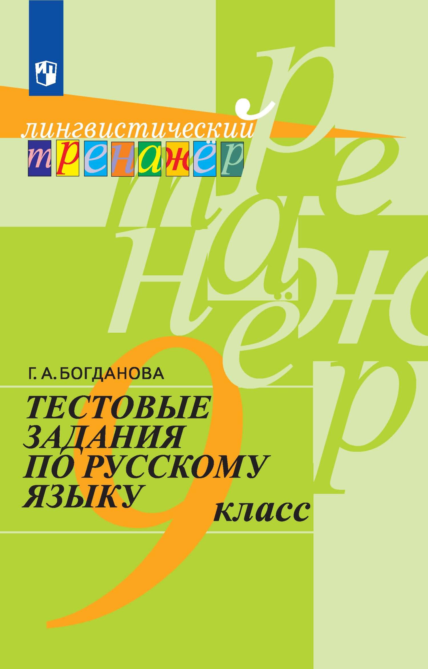 Тестовые задания по русскому языку. 9 класс, Г. А. Богданова – скачать pdf  на ЛитРес