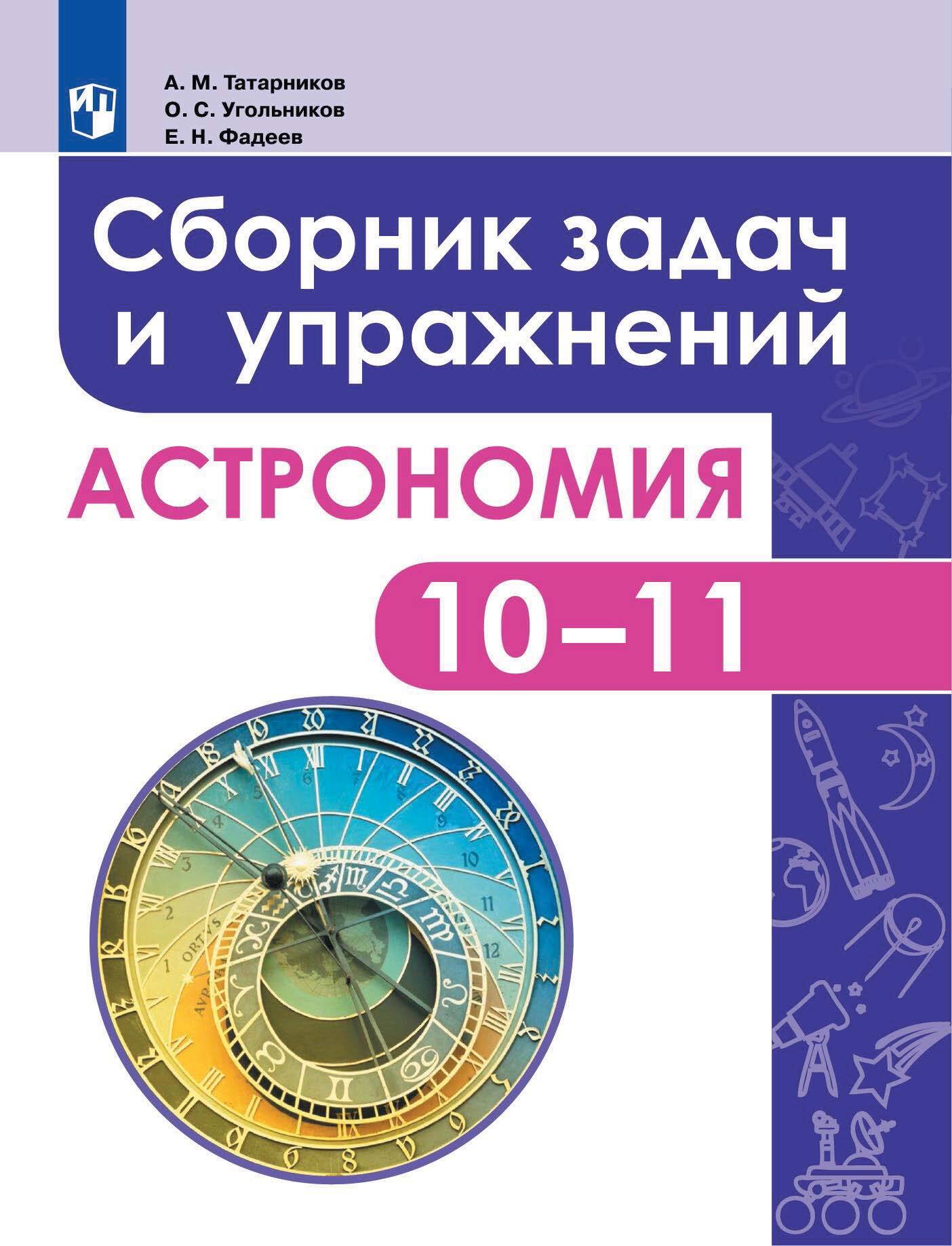 Астрономия. Сборник задач и упражнений. 10-11 классы