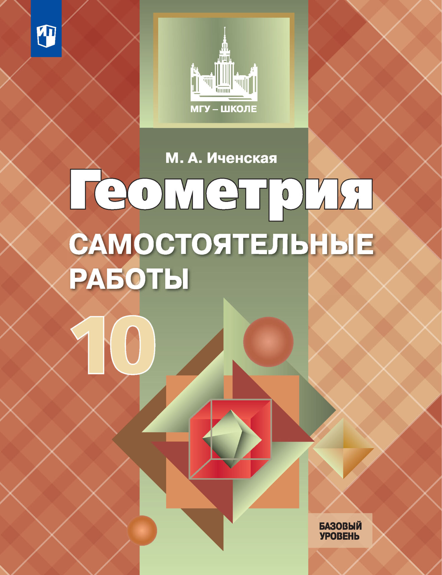 Геометрия. Самостоятельные работы. 10 класс. Базовый уровень, М. А.  Иченская – скачать pdf на ЛитРес