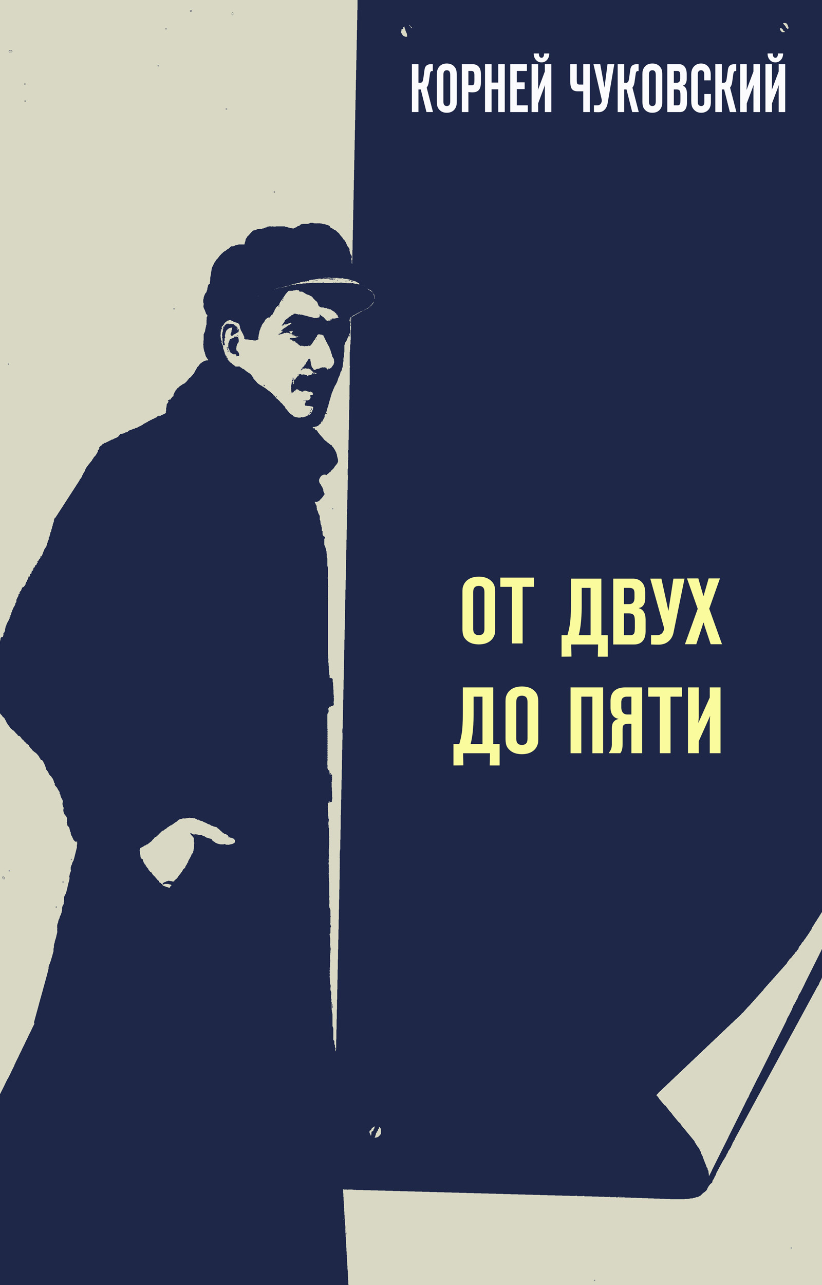 Читать онлайн «От двух до пяти», Корней Чуковский – Литрес