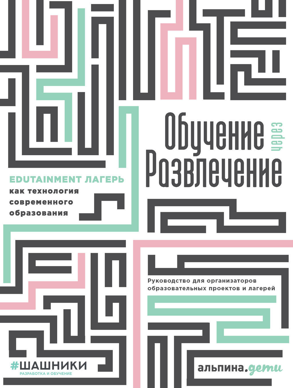 Обучение через развлечение. Edutainment лагерь как технология современного  образования, Коллектив авторов – скачать книгу fb2, epub, pdf на ЛитРес