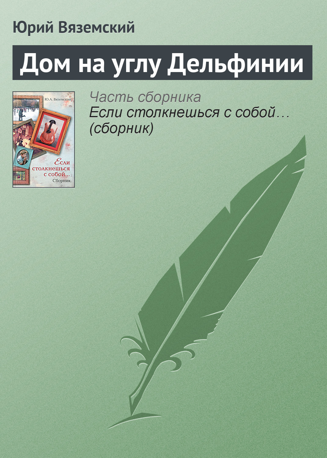 Дом на углу Дельфинии, Юрий Вяземский – скачать книгу fb2, epub, pdf на  ЛитРес