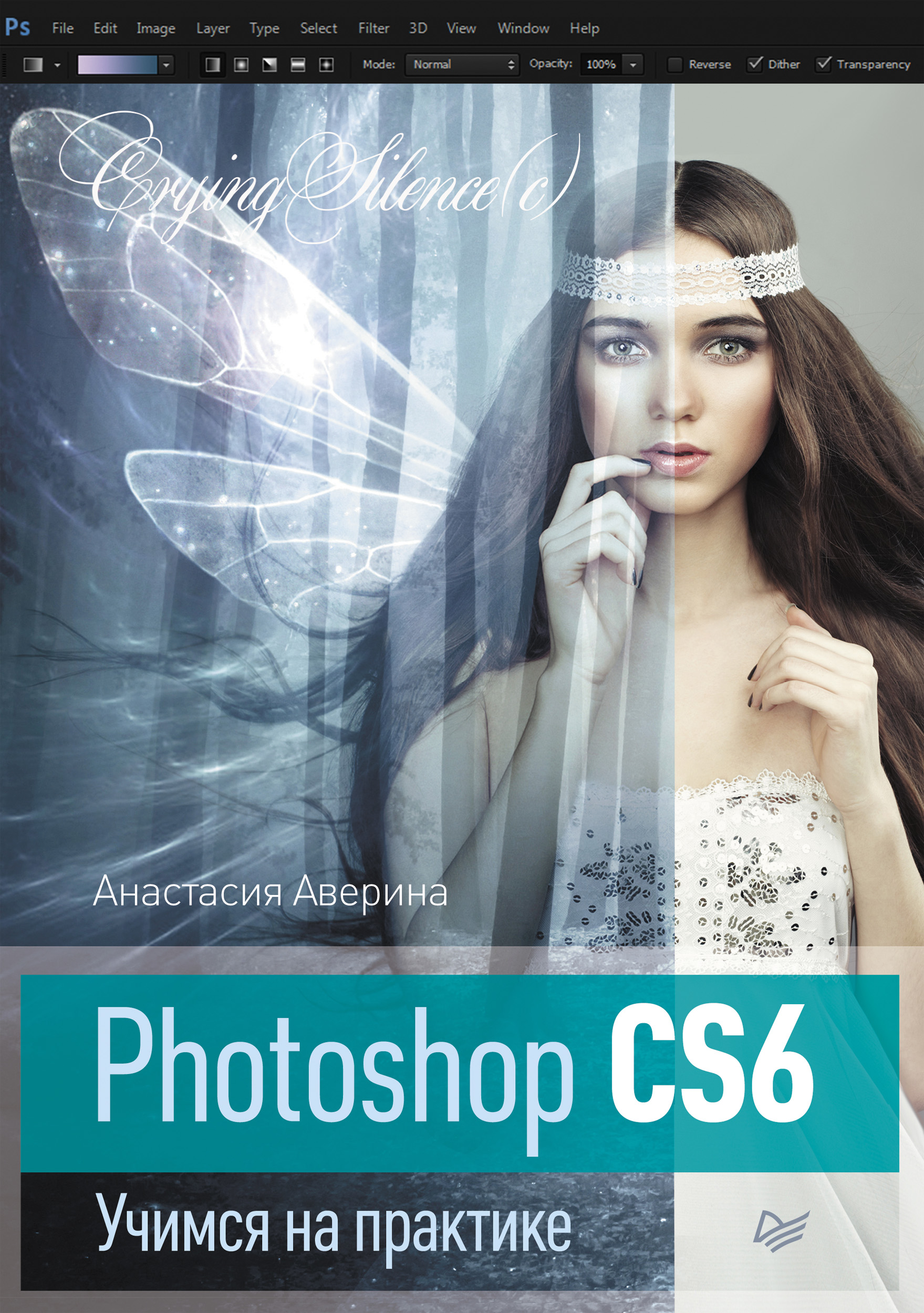 Книга  Photoshop CS6. Учимся на практике созданная Анастасия Аверина может относится к жанру изобразительное искусство, программы. Стоимость электронной книги Photoshop CS6. Учимся на практике с идентификатором 6524299 составляет 459.00 руб.