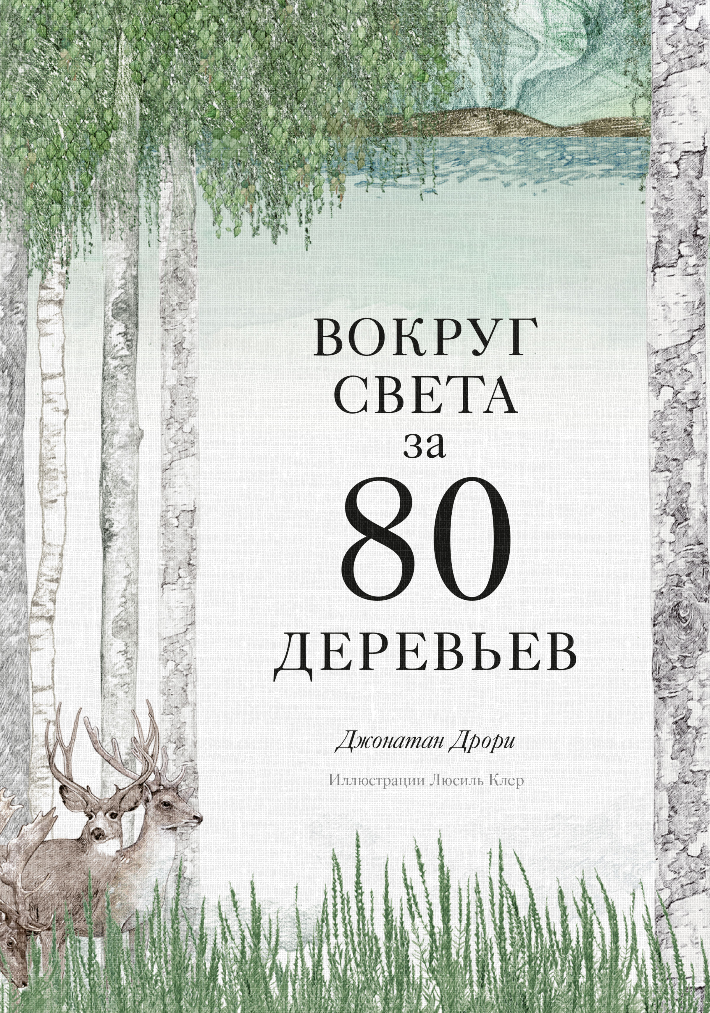 Вокруг света за 80 деревьев, Джонатан Дрори – скачать pdf на ЛитРес