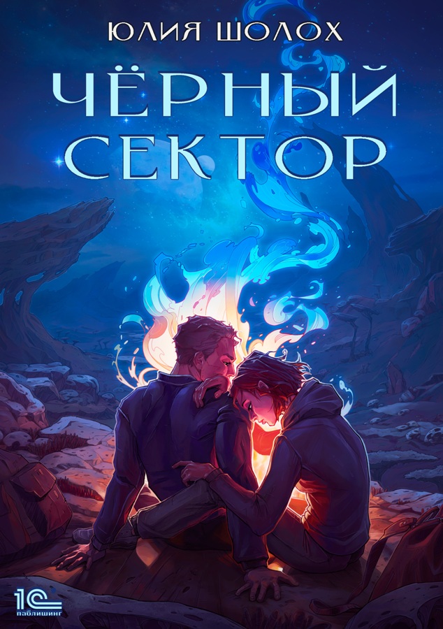 Чёрный сектор. Книга 1