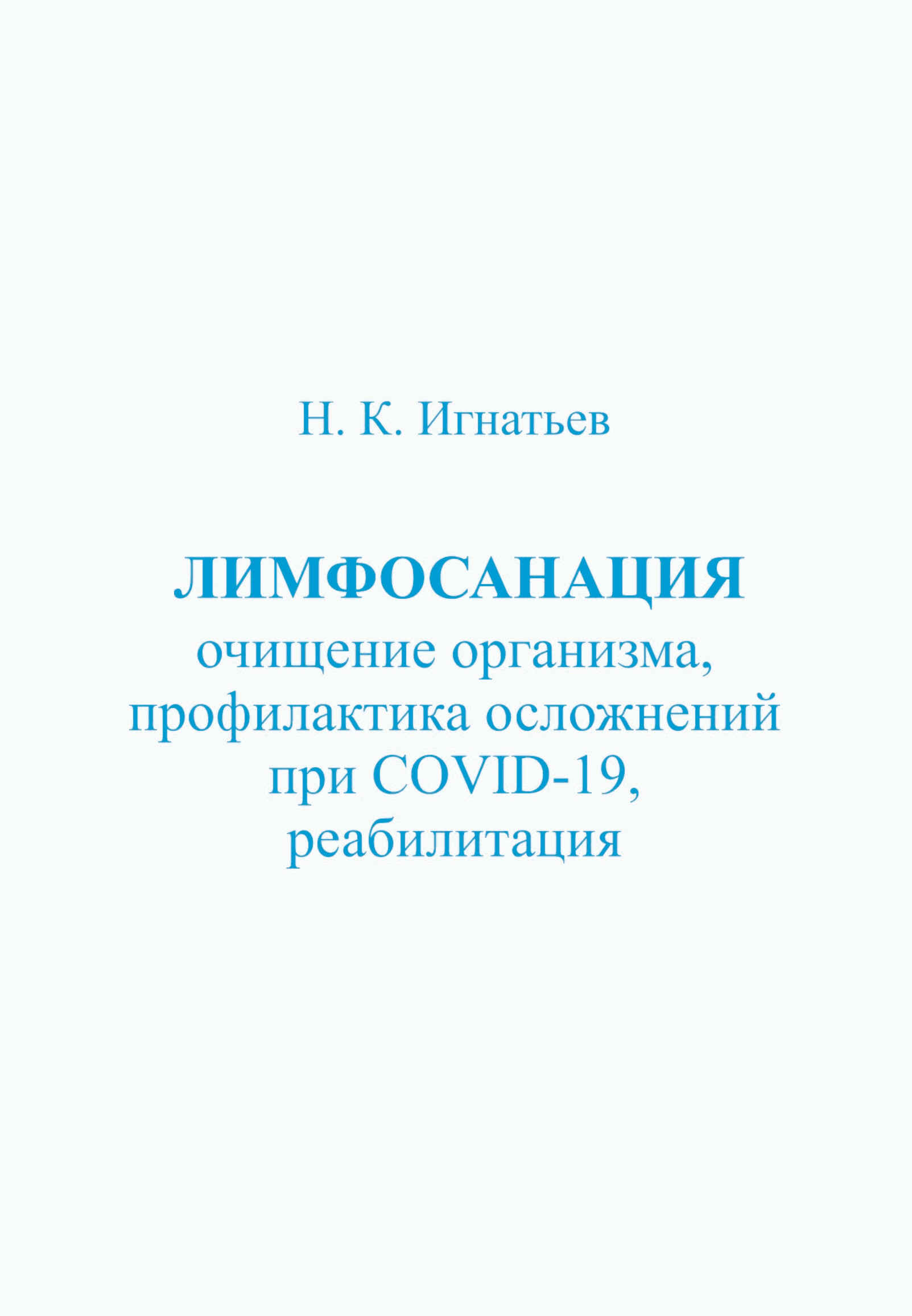 Лимфосанация: очищение организма, профилактика осложнений COVID-19,  реабилитация, Н. К. Игнатьев – скачать книгу fb2, epub, pdf на ЛитРес