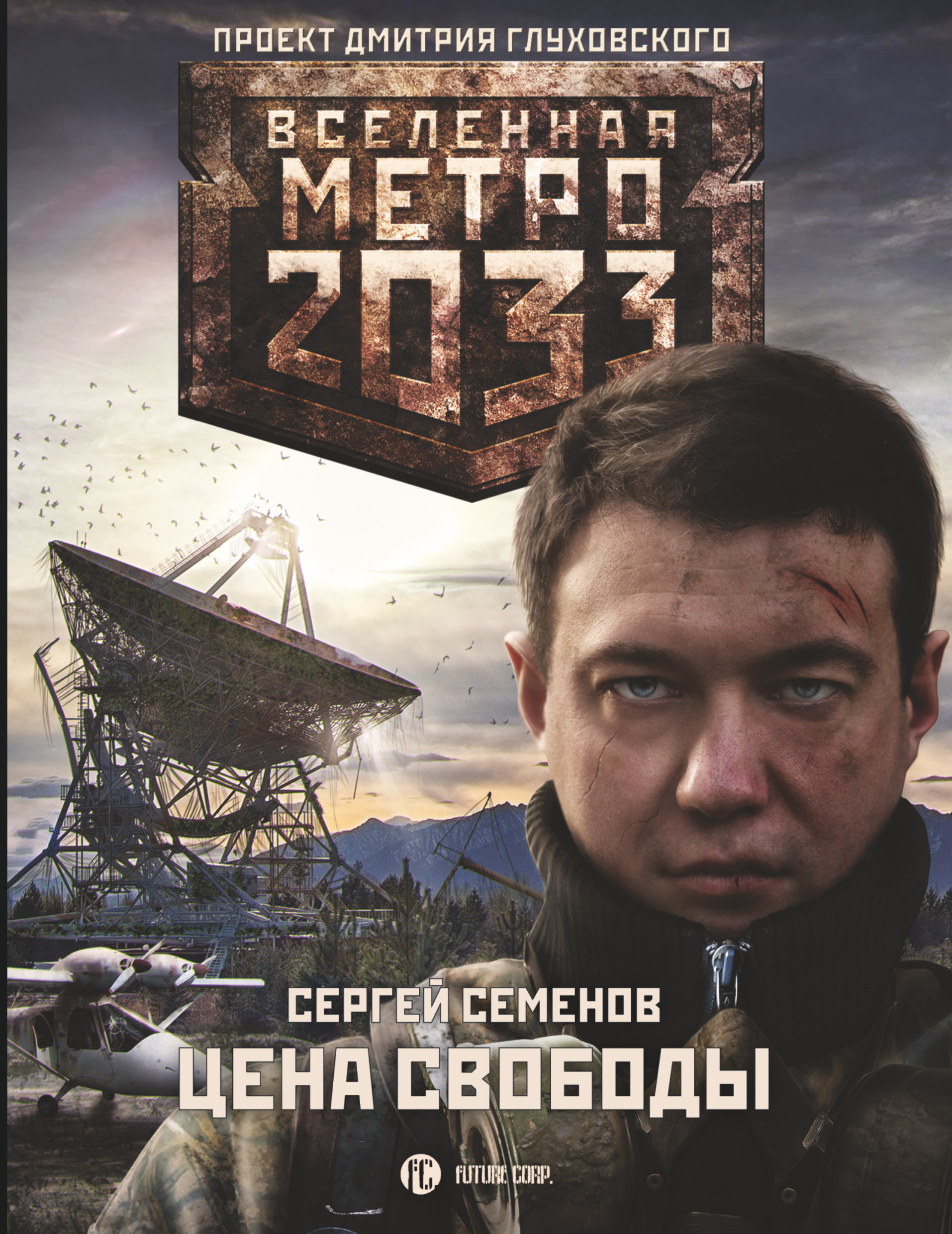 Метро 2033. Цена свободы – Сергей Семенов