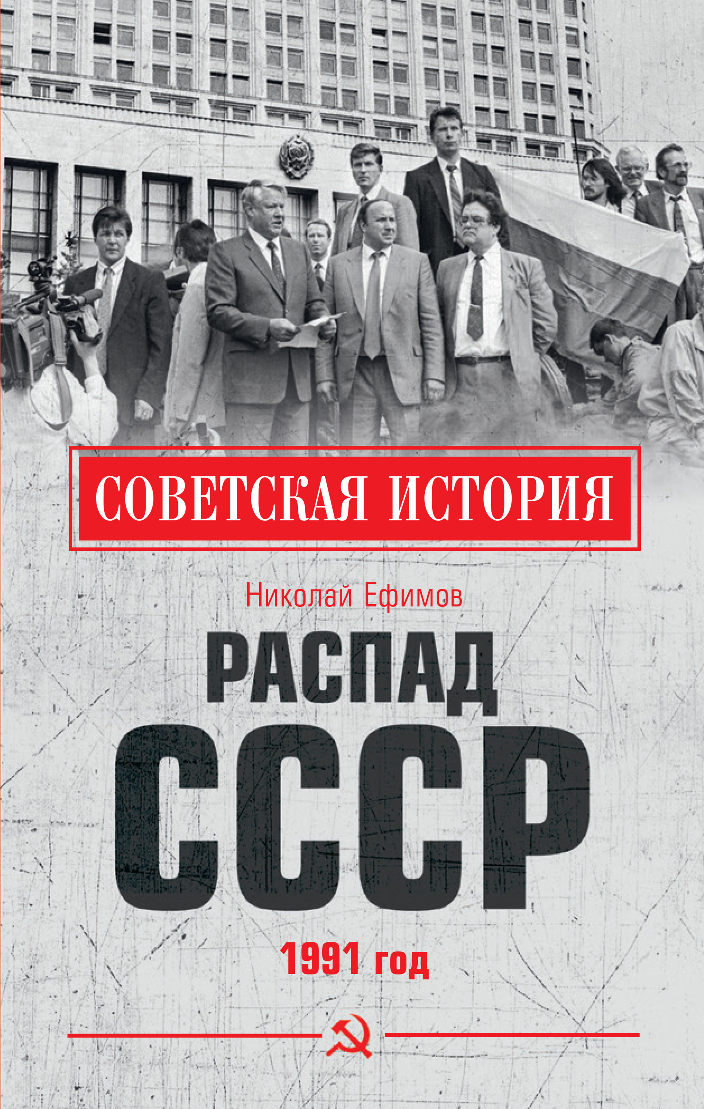 Распад СССР. 1991 год, Николай Ефимов – скачать книгу fb2, epub, pdf на  ЛитРес