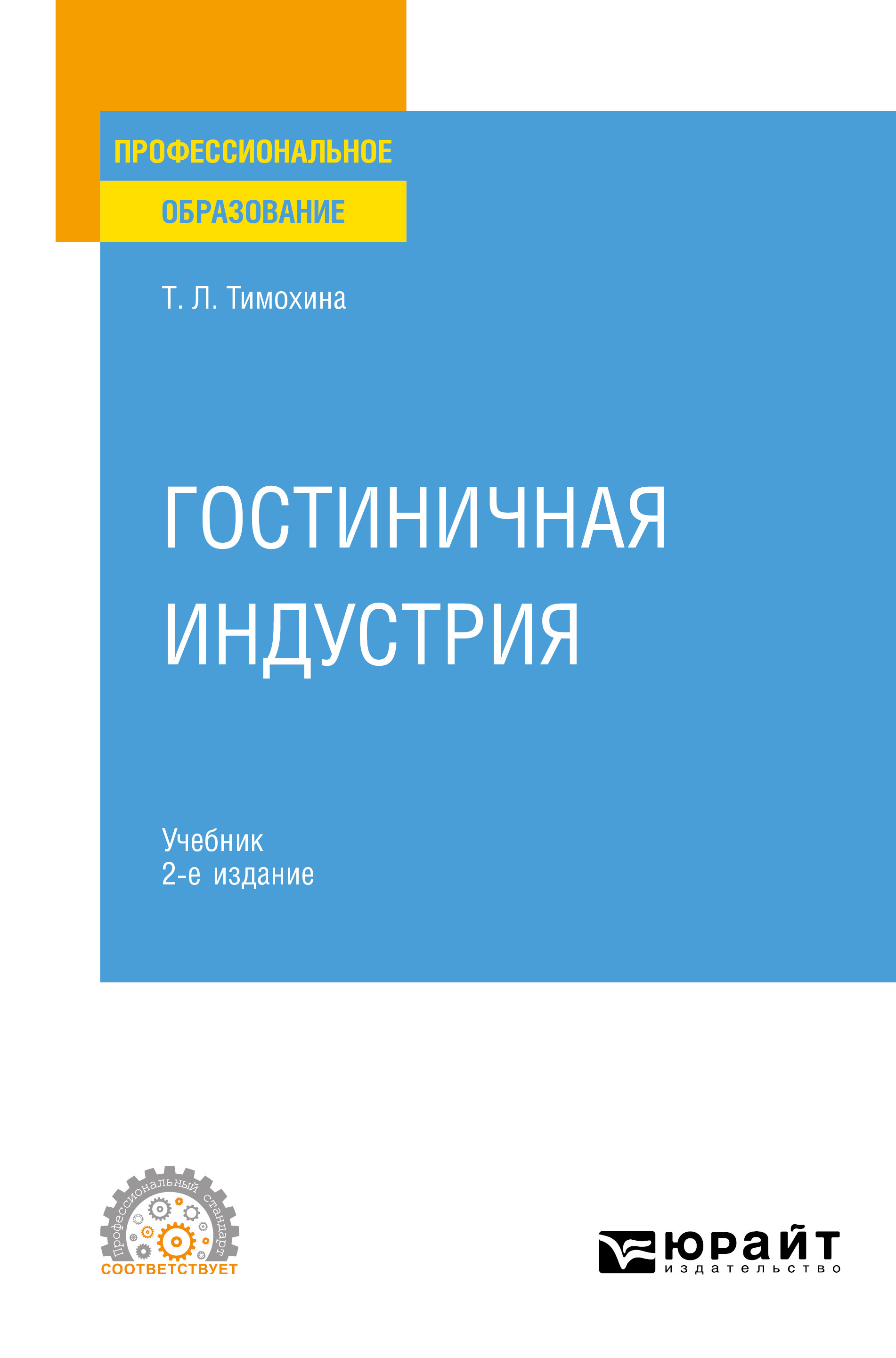 Гостиничная индустрия 2-е изд. Учебник для СПО, Татьяна Леопольдовна  Тимохина – скачать pdf на ЛитРес