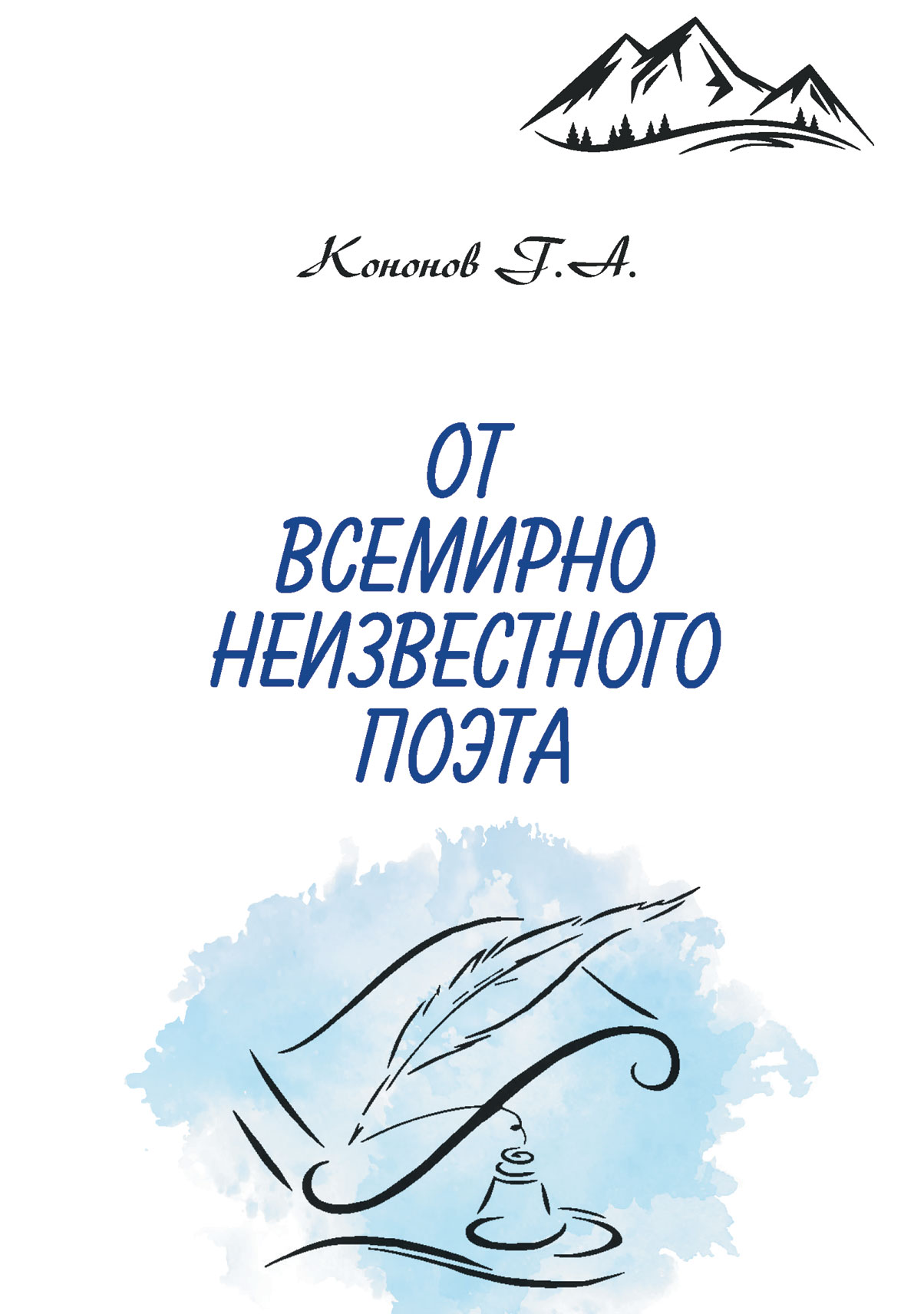 Никому неизвестный поэт. Неизвестный поэт. Издательство перо. Стихи неизвестного поэта.