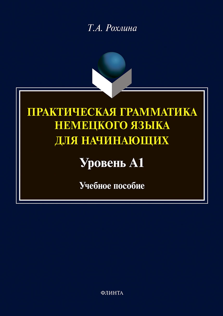 Практическая грамматика немецкого языка для начинающих. Уровень А1, Татьяна  Рохлина – скачать pdf на ЛитРес