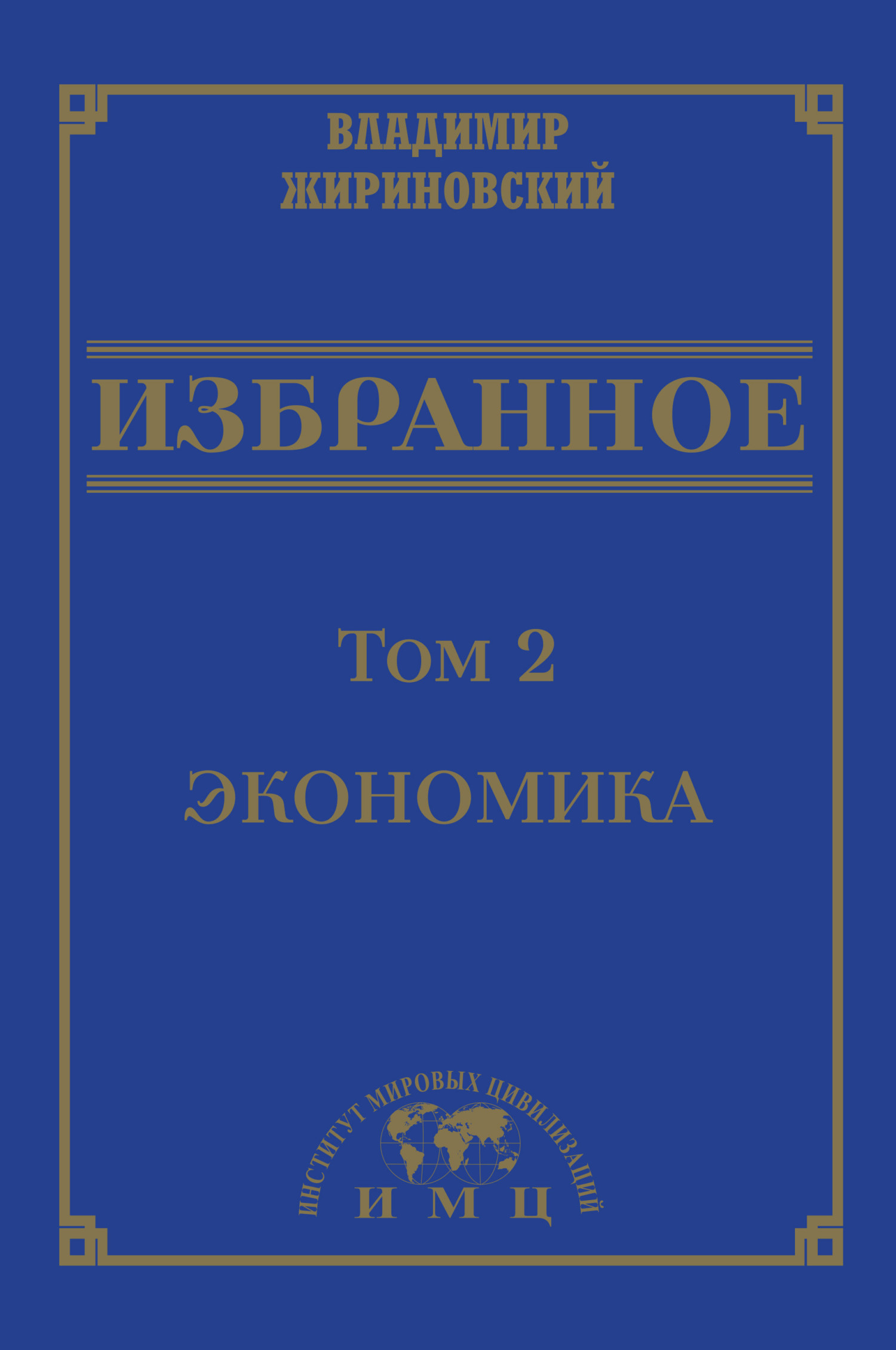 Избранное в 3 томах. Том 2: Экономика, В. В. Жириновский – скачать книгу  бесплатно fb2, epub, pdf на ЛитРес