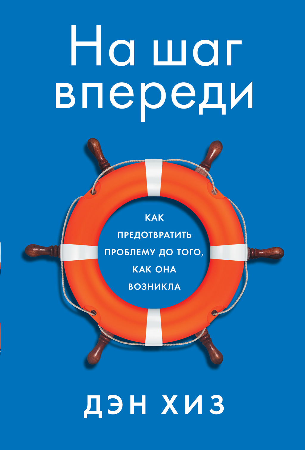 На шаг впереди. Как предотвратить проблему до того, как она возникла, Дэн  Хиз – скачать книгу fb2, epub, pdf на ЛитРес