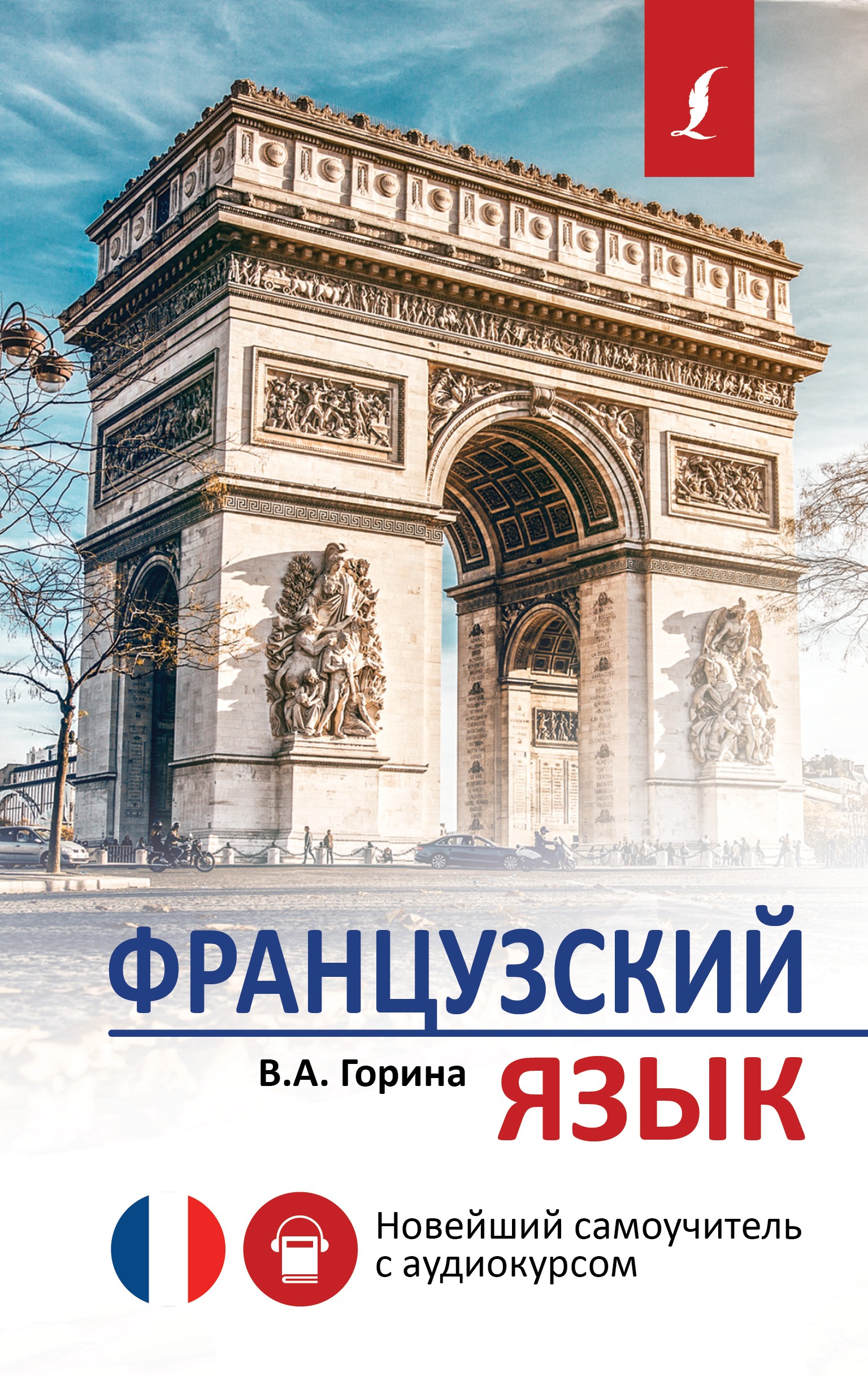 «Французский язык. Новейший самоучитель с аудиокурсом» – В. А. Горина |  ЛитРес