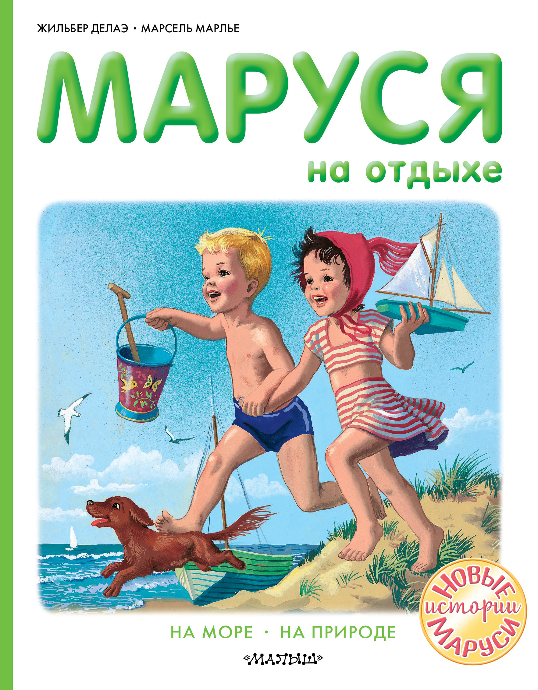 Маруся на отдыхе : На море. На природе, Жильбер Делаэ – скачать книгу fb2,  epub, pdf на ЛитРес