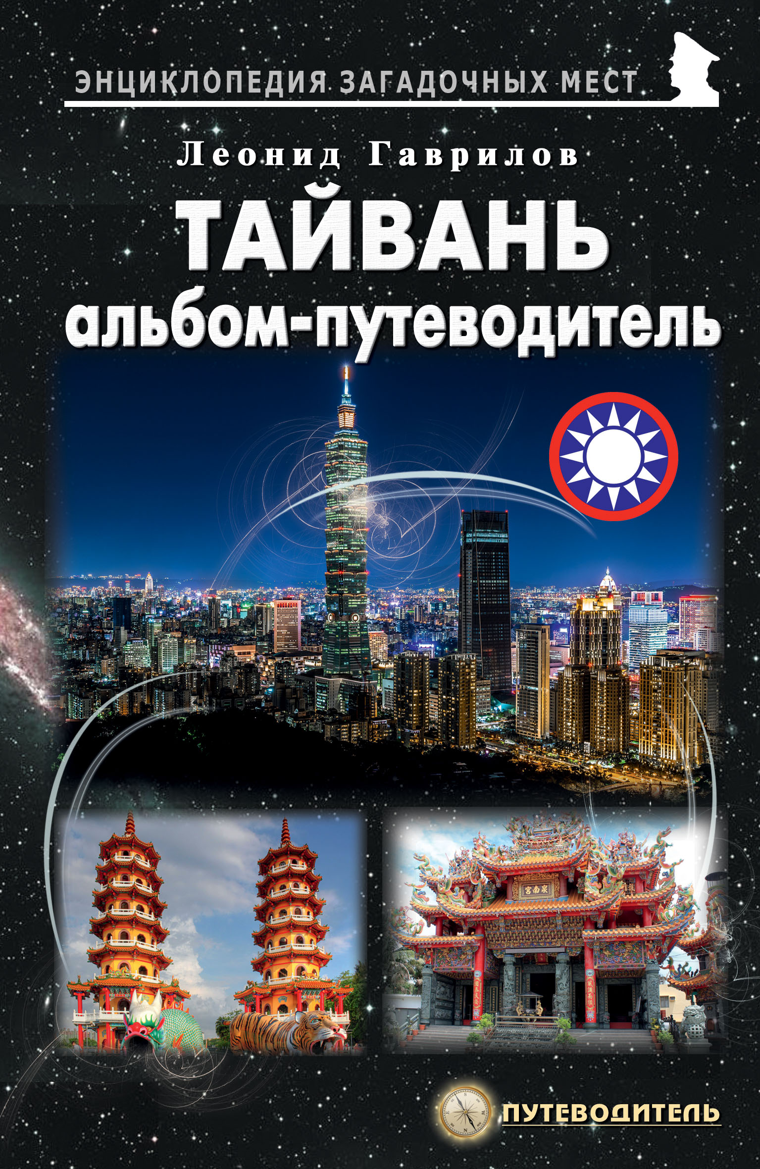 Тайвань книга. Книги о Тайване. ISBN 978-5-98551-284-7.