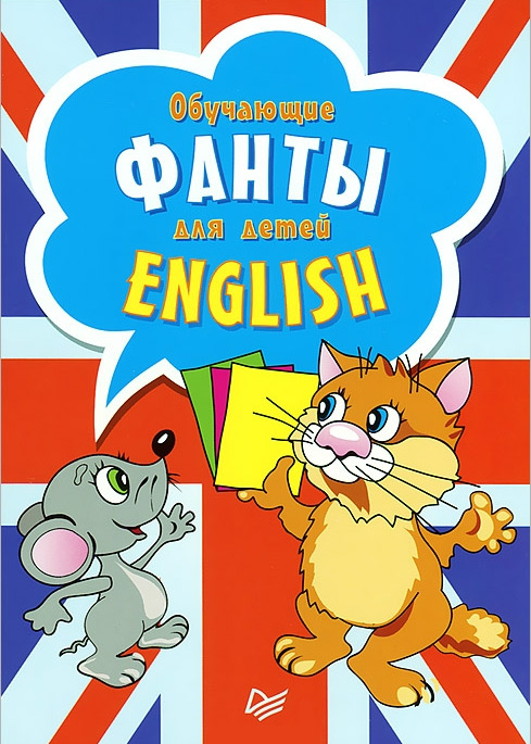 

English. Обучающие фанты для детей (29 карточек)