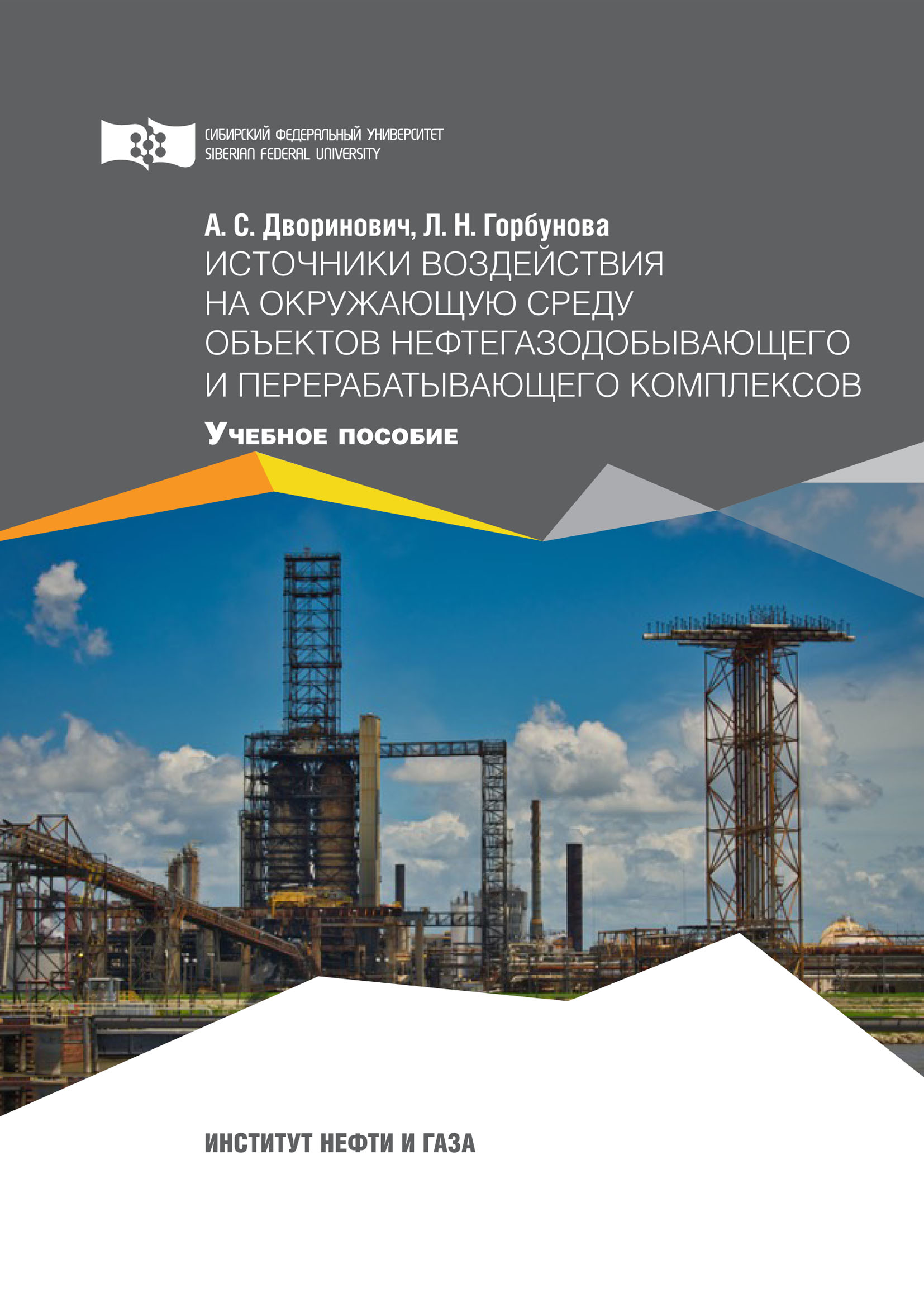 Источники воздействия на окружающую среду объектов нефтегазодобывающего и  перерабатывающего комплексов, Л. Н. Горбунова – скачать pdf на ЛитРес