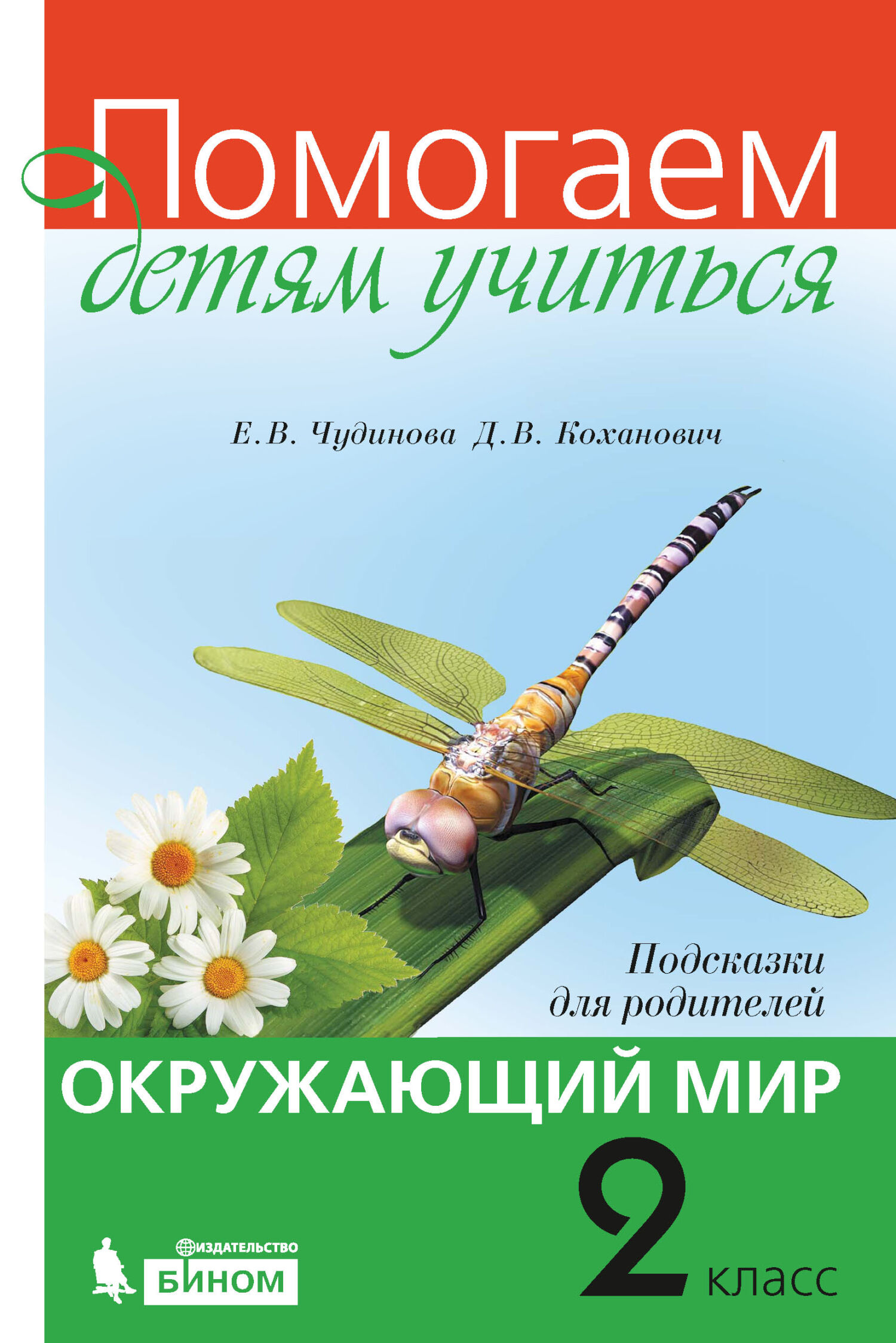 Окружающий мир. Подсказки для родителей. 2 класс, Е. В. Чудинова – скачать  pdf на ЛитРес