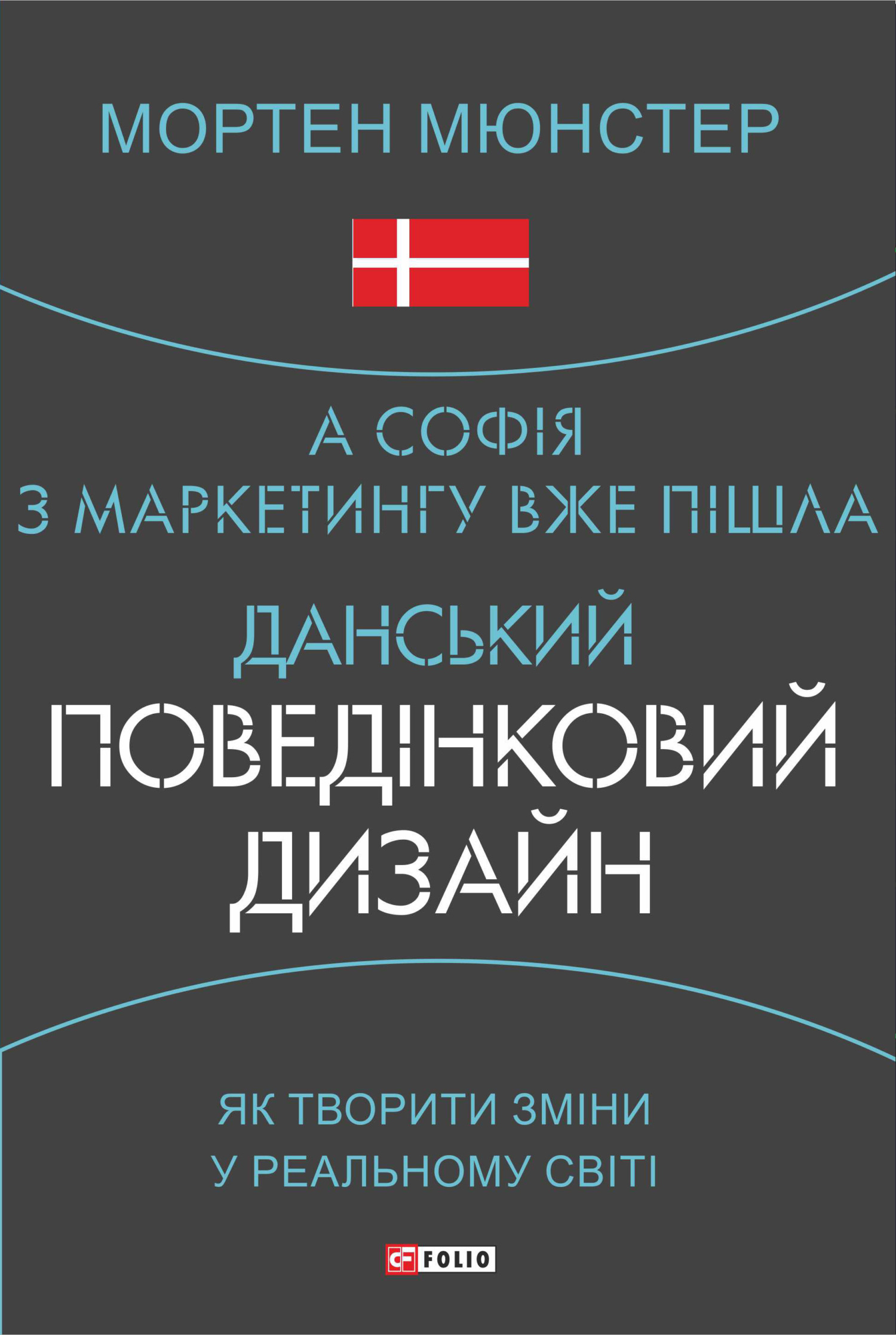 А Софія з маркетингу вже пішла. Данський поведінковий дизайн. Як творити зміни у реальному світі