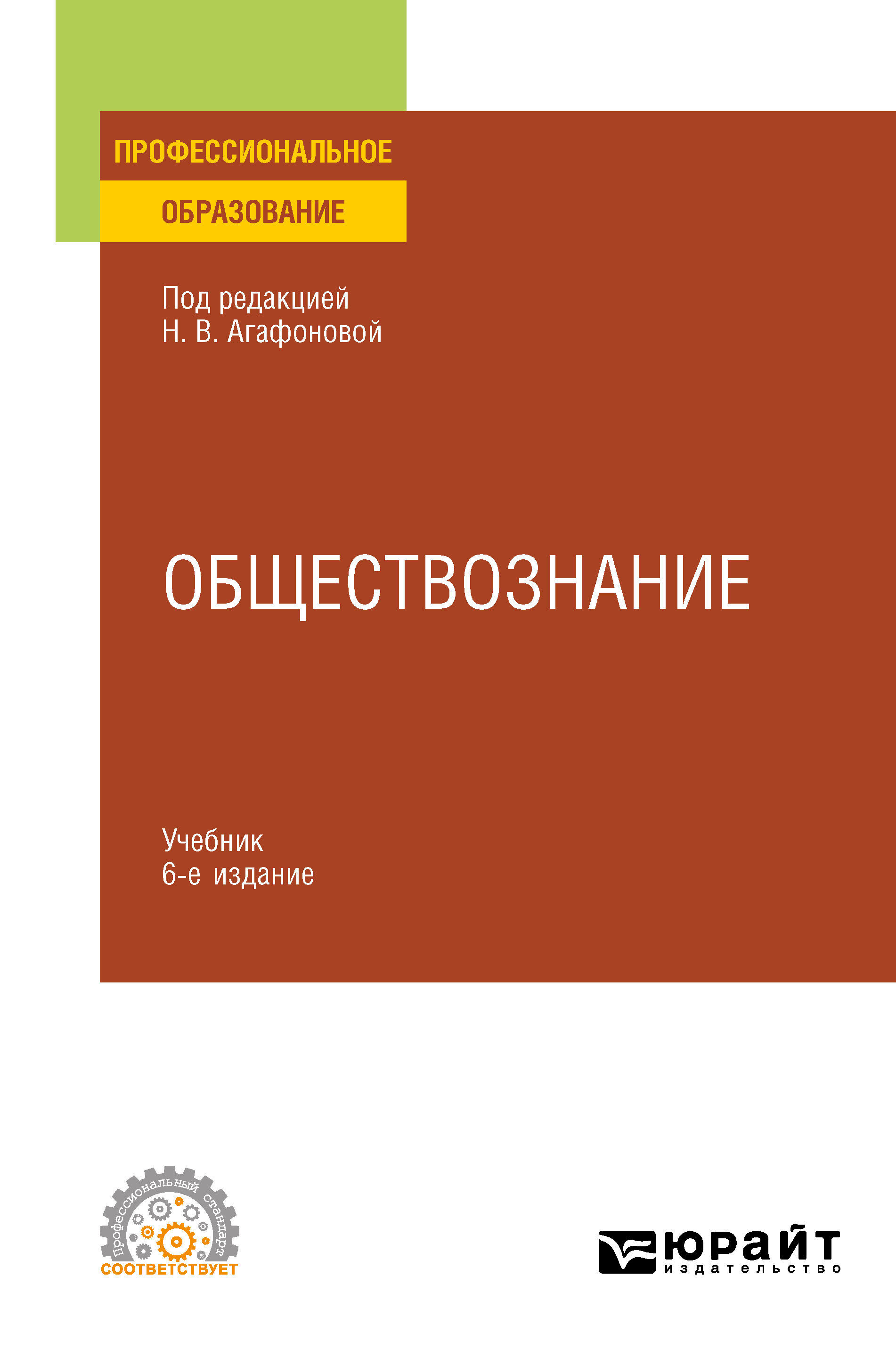 Обществознание в 2 ч. Часть 2 6-е изд., пер. и доп. Учебник для СПО, Андрей  Сергеевич Царенко – скачать pdf на ЛитРес