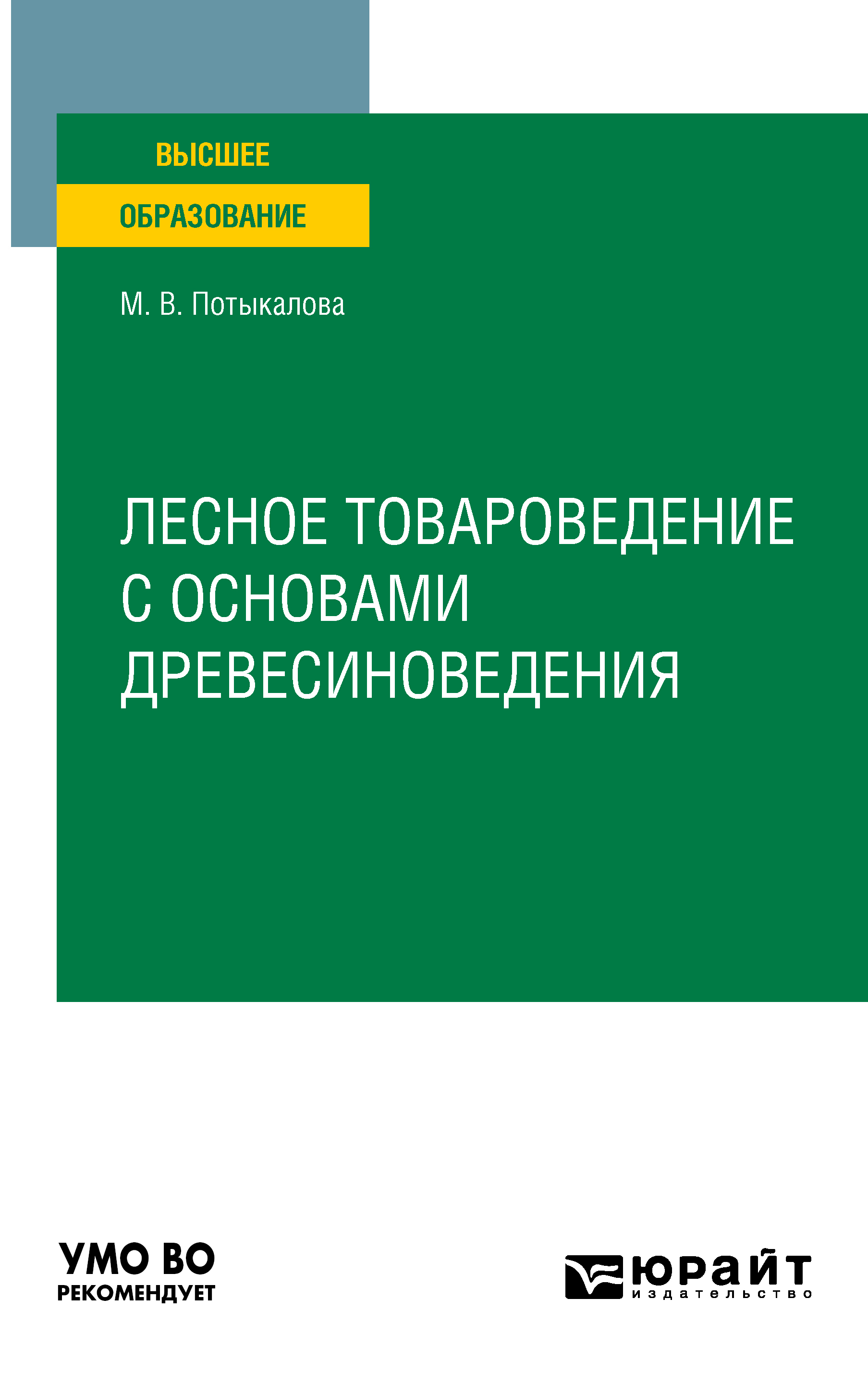 Лесное товароведение с основами древесиноведения. Учебное пособие для  вузов, Марина Владимировна Потыкалова – скачать pdf на ЛитРес