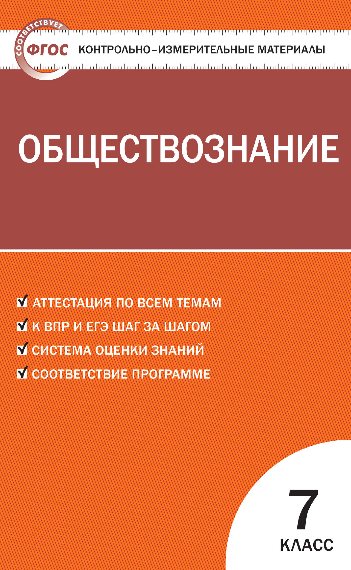 Контрольно-измерительные материалы. Обществознание. 7 класс – скачать pdf  на ЛитРес