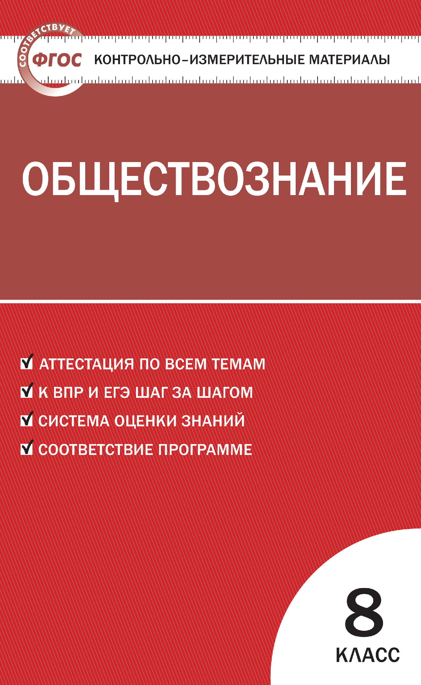 Контрольно-измерительные материалы. Обществознание. 8 класс – скачать pdf  на ЛитРес