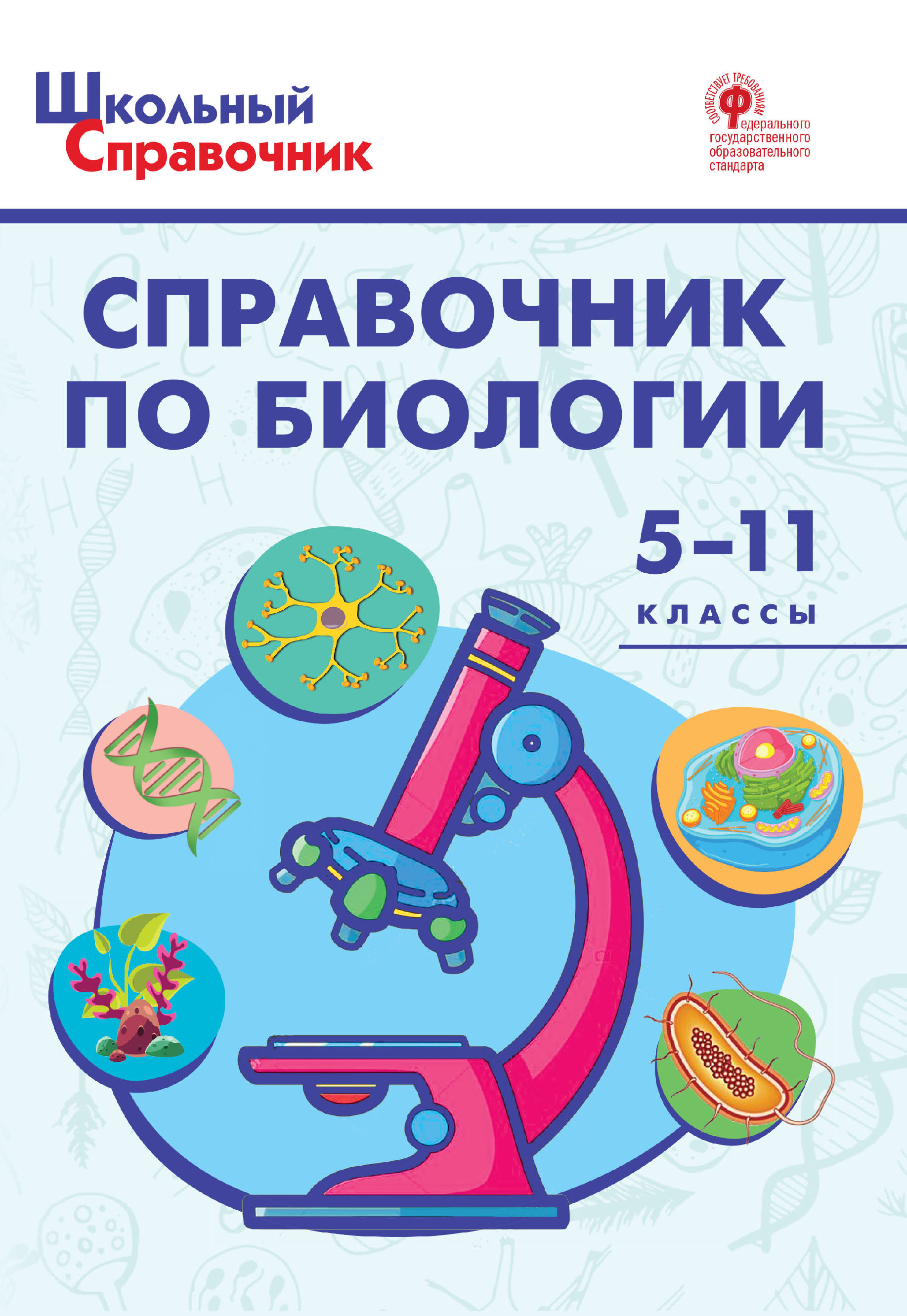 «Справочник по биологии. 5–11 классы» | ЛитРес