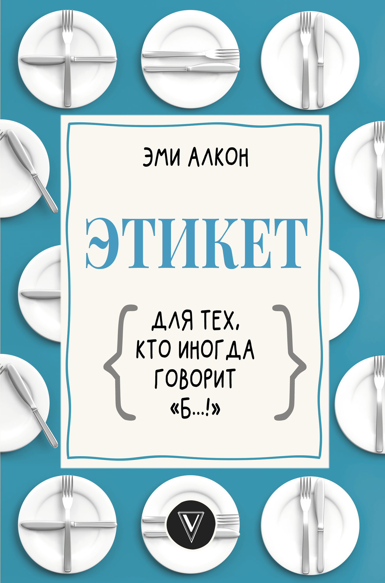 Этикет для тех, кто иногда говорит «б…!», Эми Алкон – скачать книгу fb2,  epub, pdf на ЛитРес