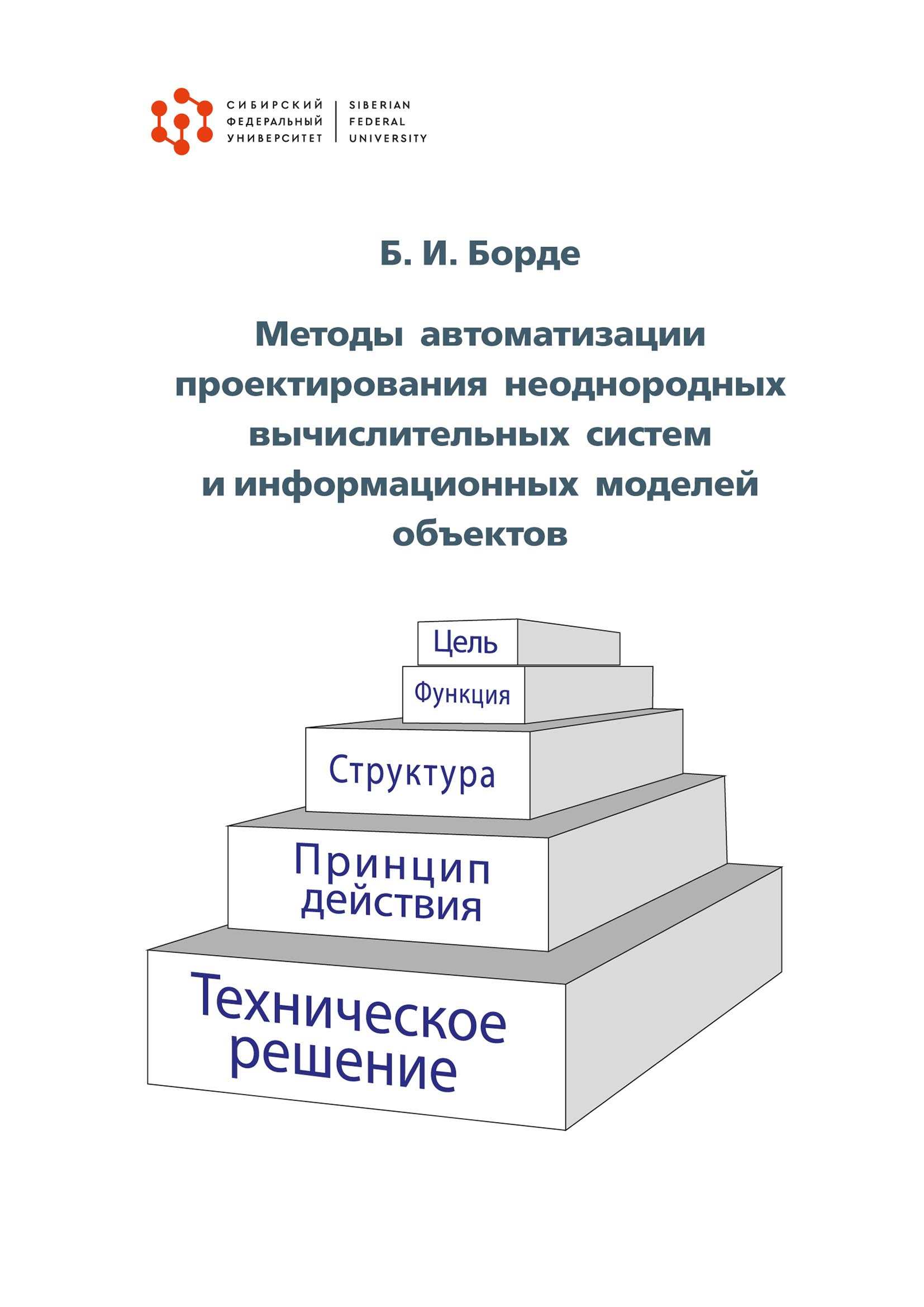 «Методы автоматизации проектирования неоднородных вычислительных систем и  информационных моделей объектов» – Бернгард Борде | ЛитРес