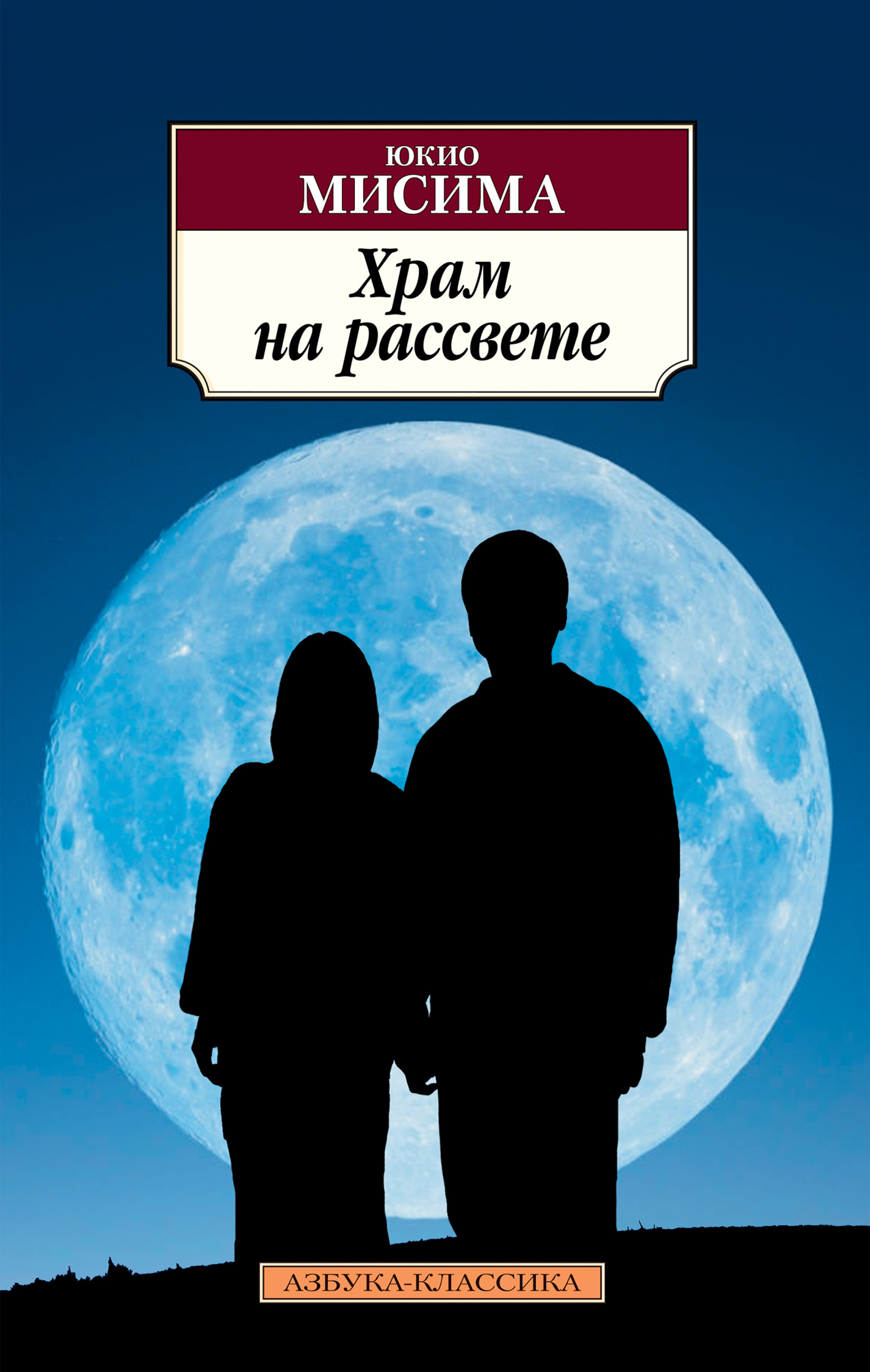 Храм на рассвете, Юкио Мисима – скачать книгу fb2, epub, pdf на ЛитРес