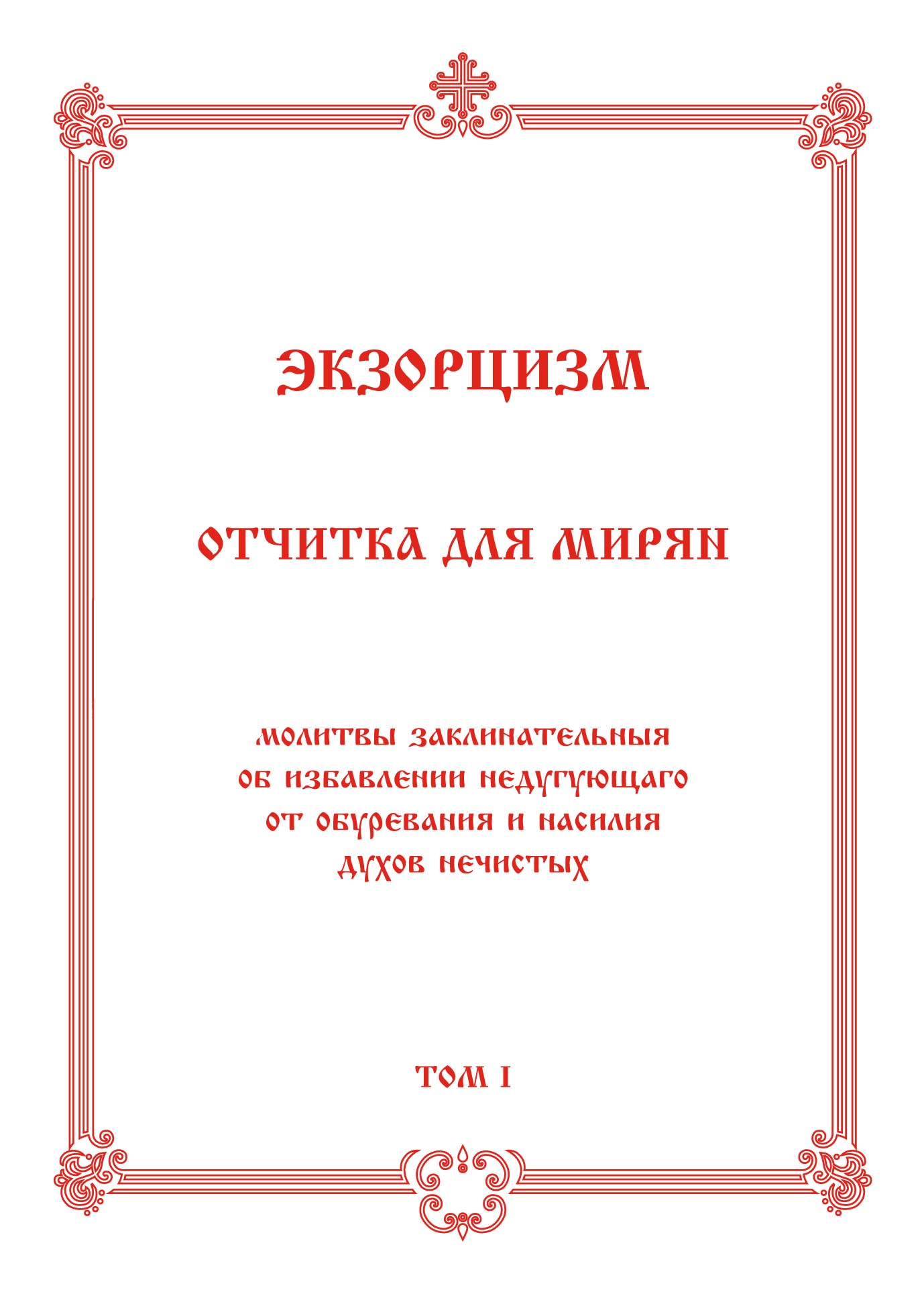 Молитва изгнания демонов - сильные православные молитвы на очищение и защиту