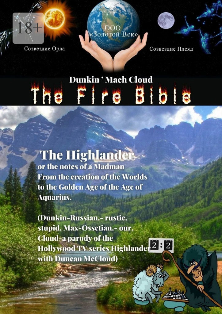 The Fire Bible. The Highlander or the notes of a Madman – Dunkin Mach Cloud