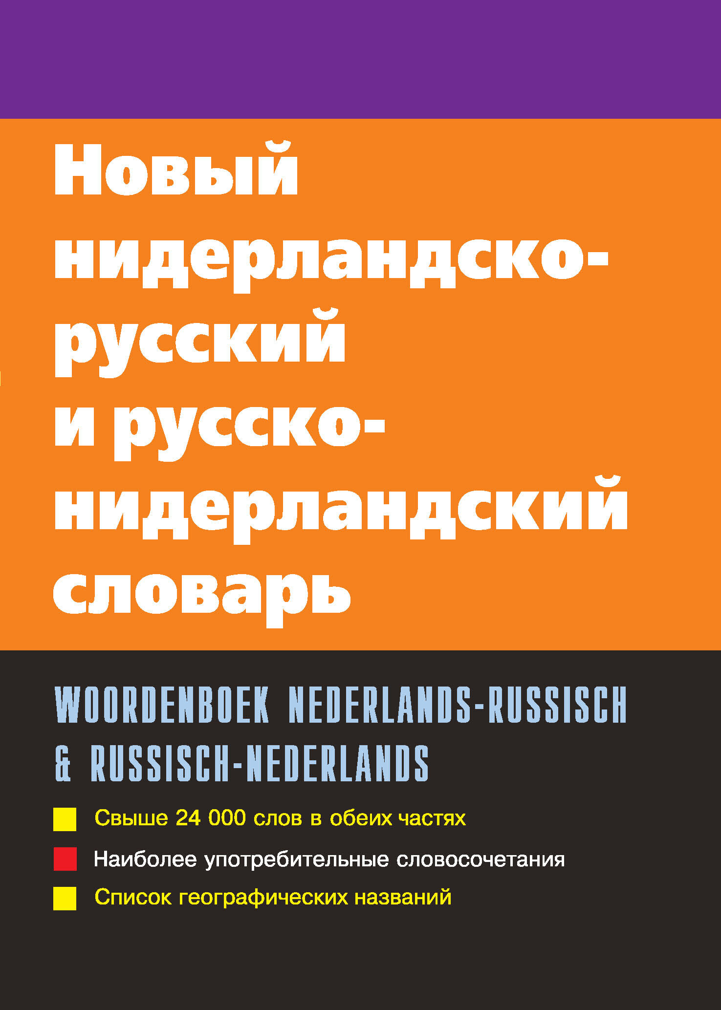 Новый нидерландско-русский и русско-нидерландский словарь, С. А. Миронов –  скачать pdf на ЛитРес