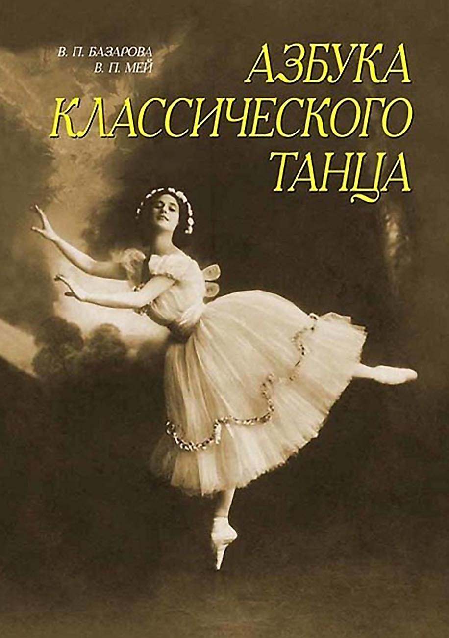 «Азбука классического танца. Первые три года обучения. Учебное пособие» –  Н. П. Базарова | ЛитРес