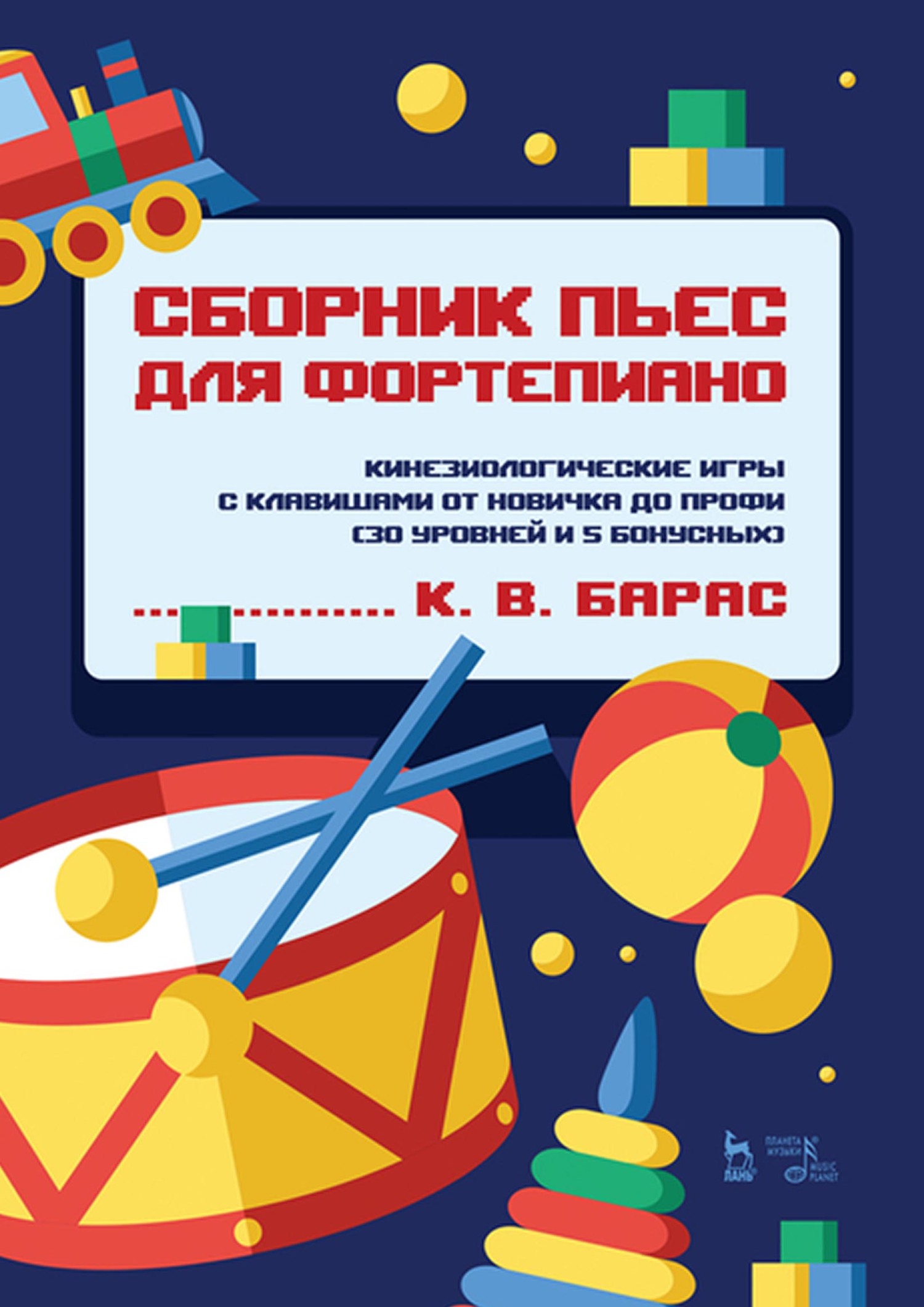 Сборник пьес для фортепиано. Кинезиологические игры с клавишами от новичка  до профи (30 уровней и 5 бонусных). Ноты, К. В. Барас – скачать pdf на  ЛитРес