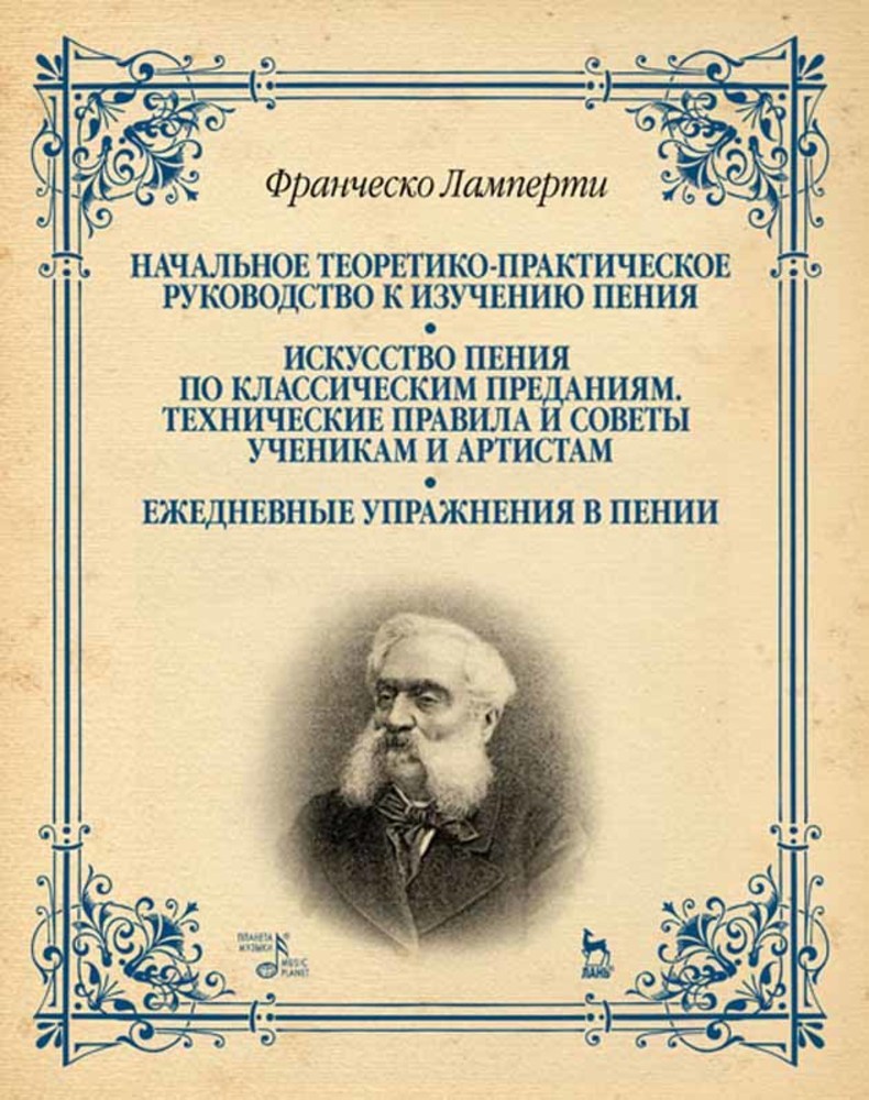 «Начальное теоретико-практическое руководство к изучению пения. Искусство  пения по классическим преданиям. Технические правила и советы ученикам и ...